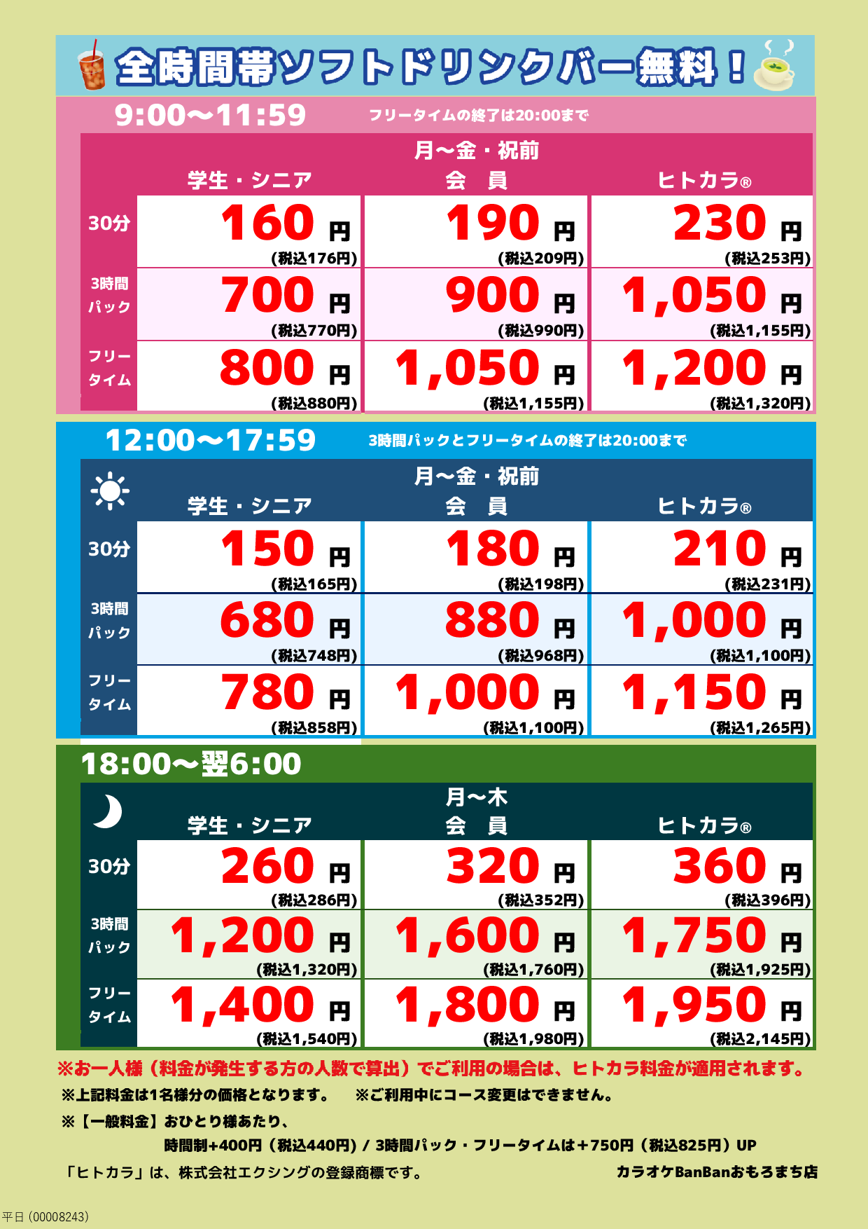 平日料金表