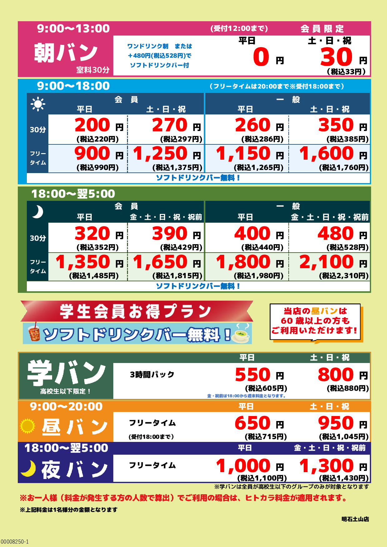 基本料金表