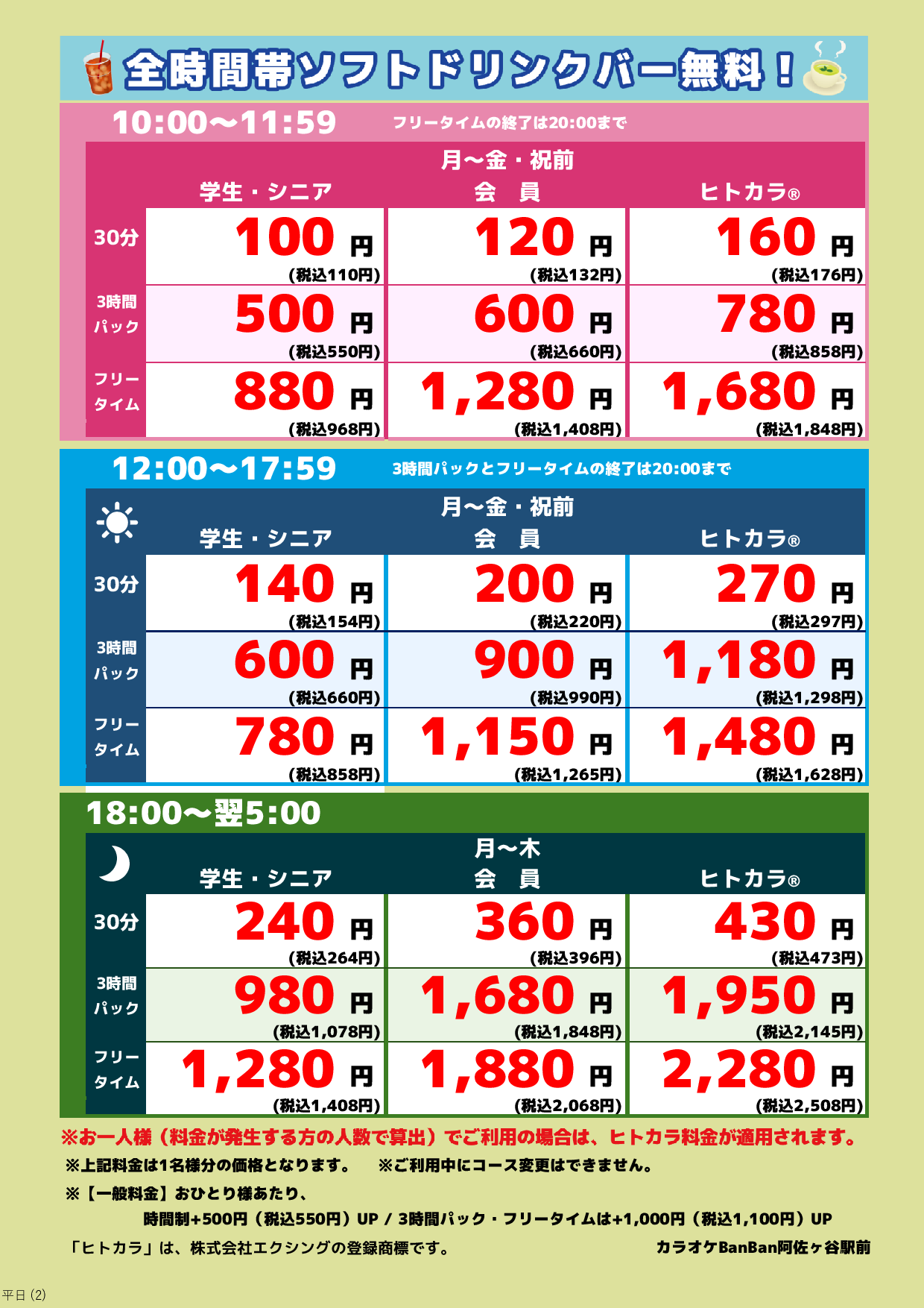 平日料金表