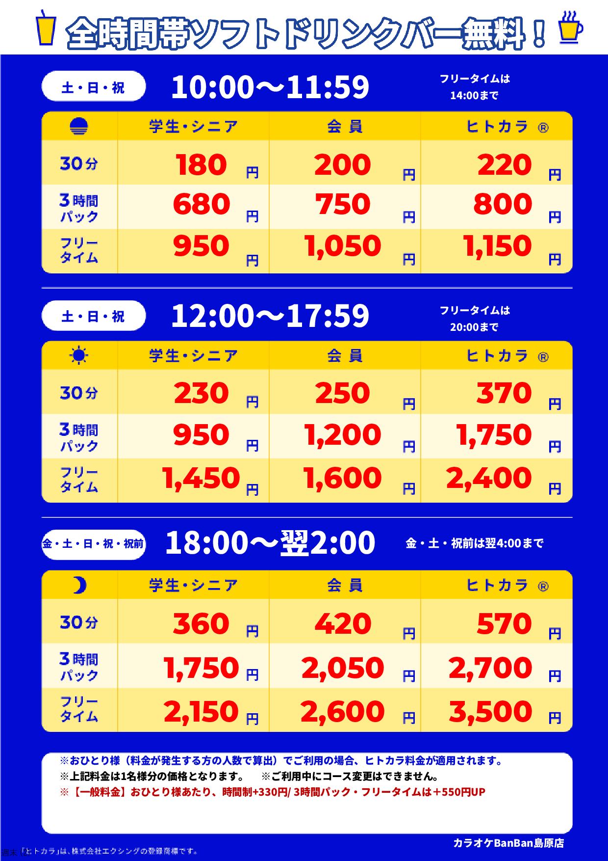 週末料金表