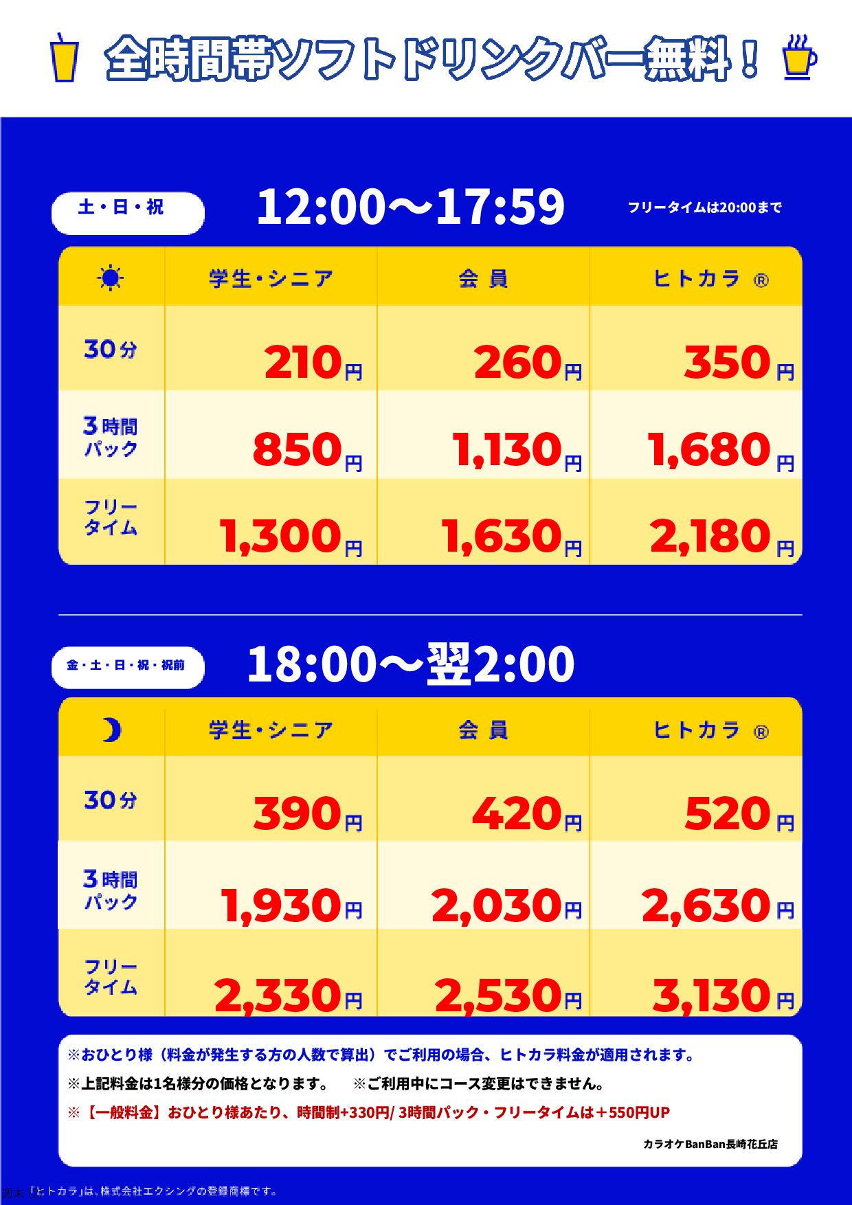 週末料金表