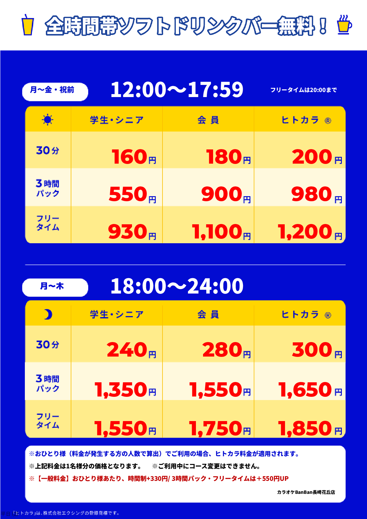 平日料金表