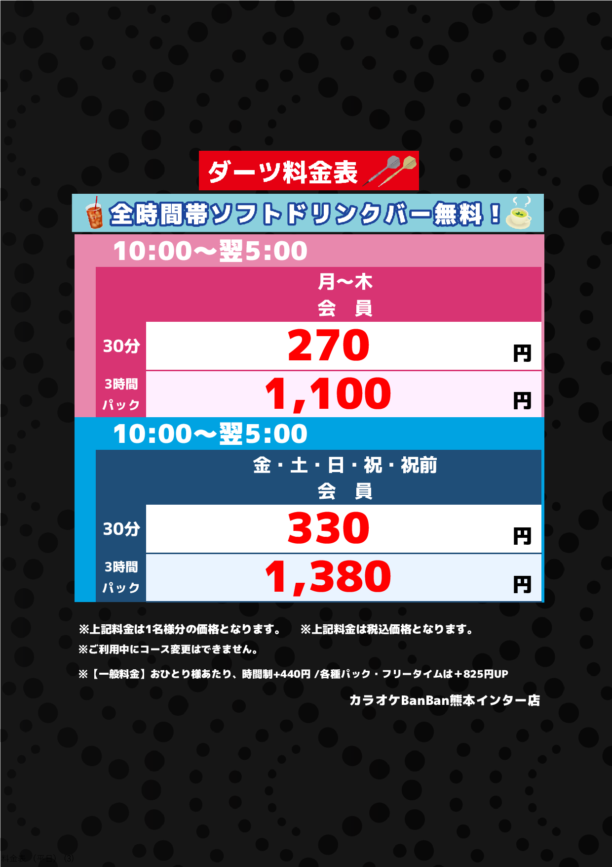 ダーツ料金表