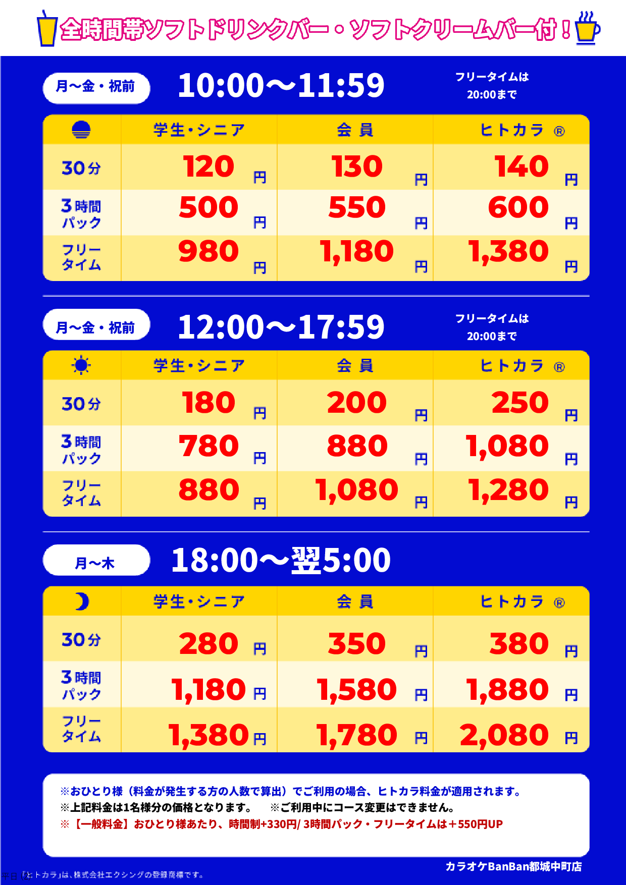 平日料金表