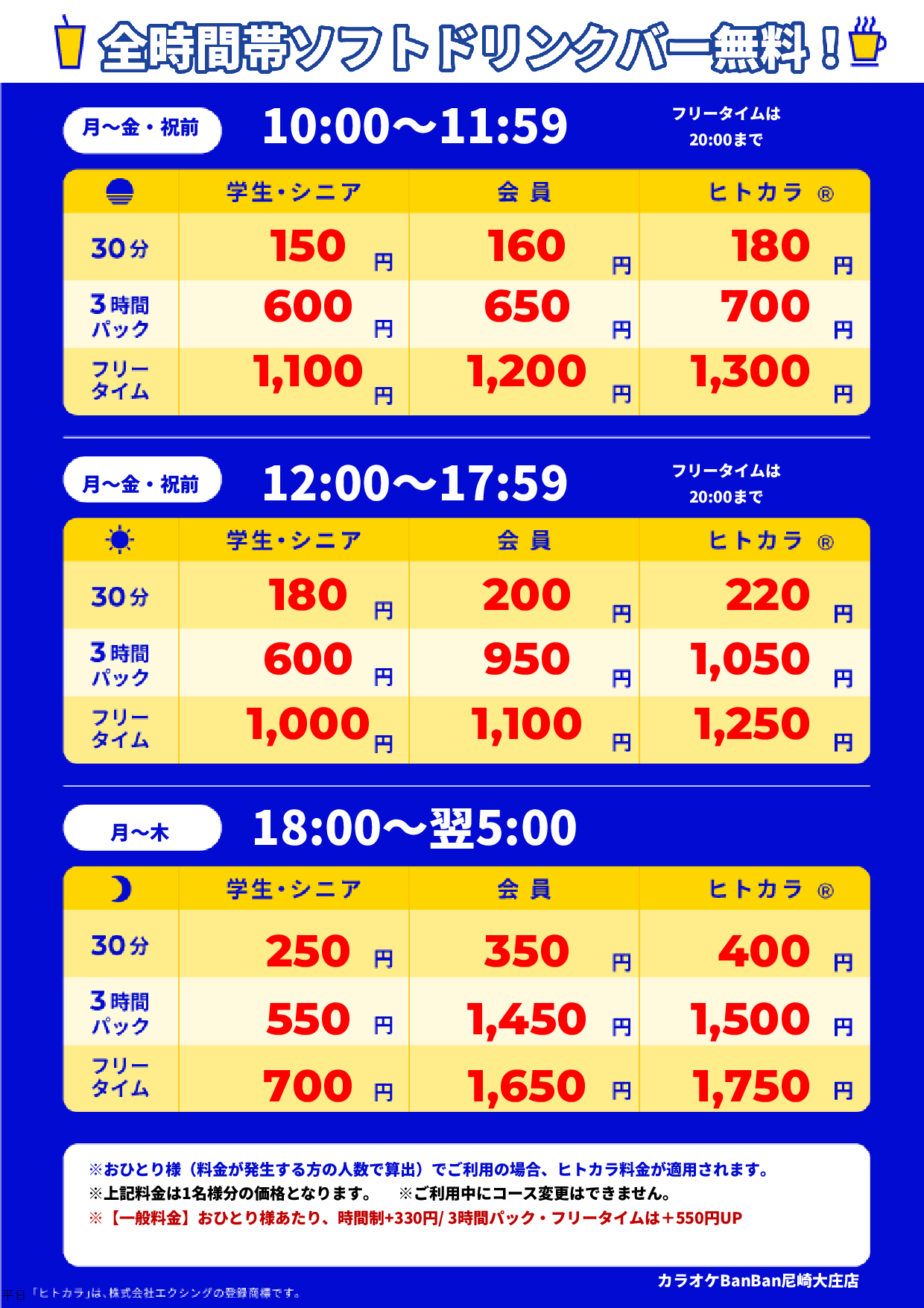 平日料金表