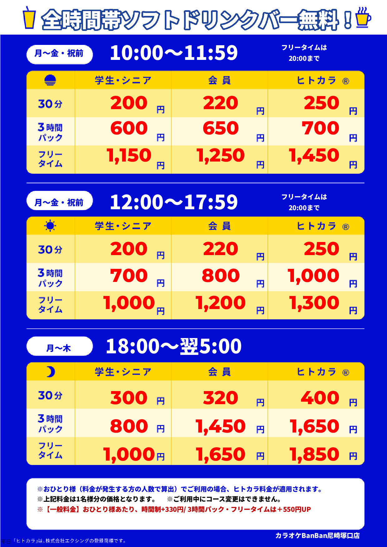 平日料金表