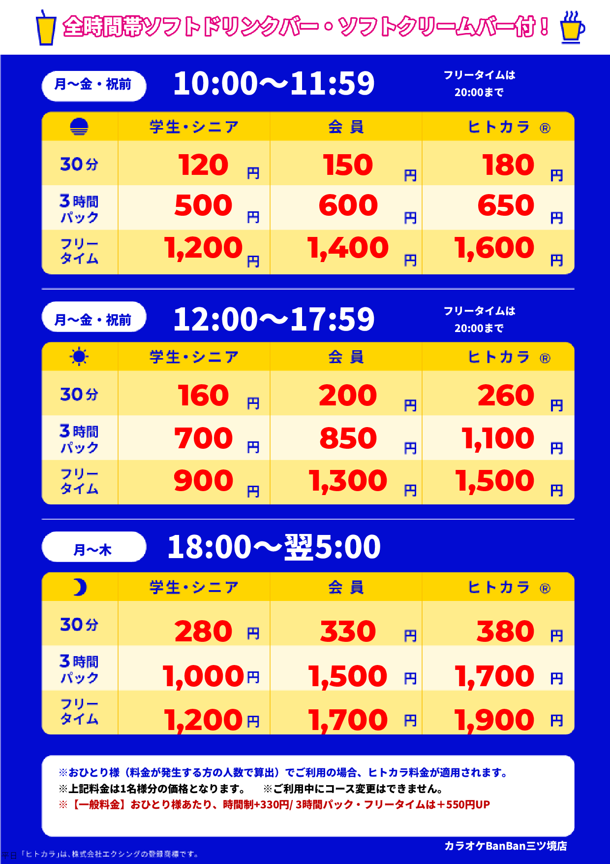 平日料金表