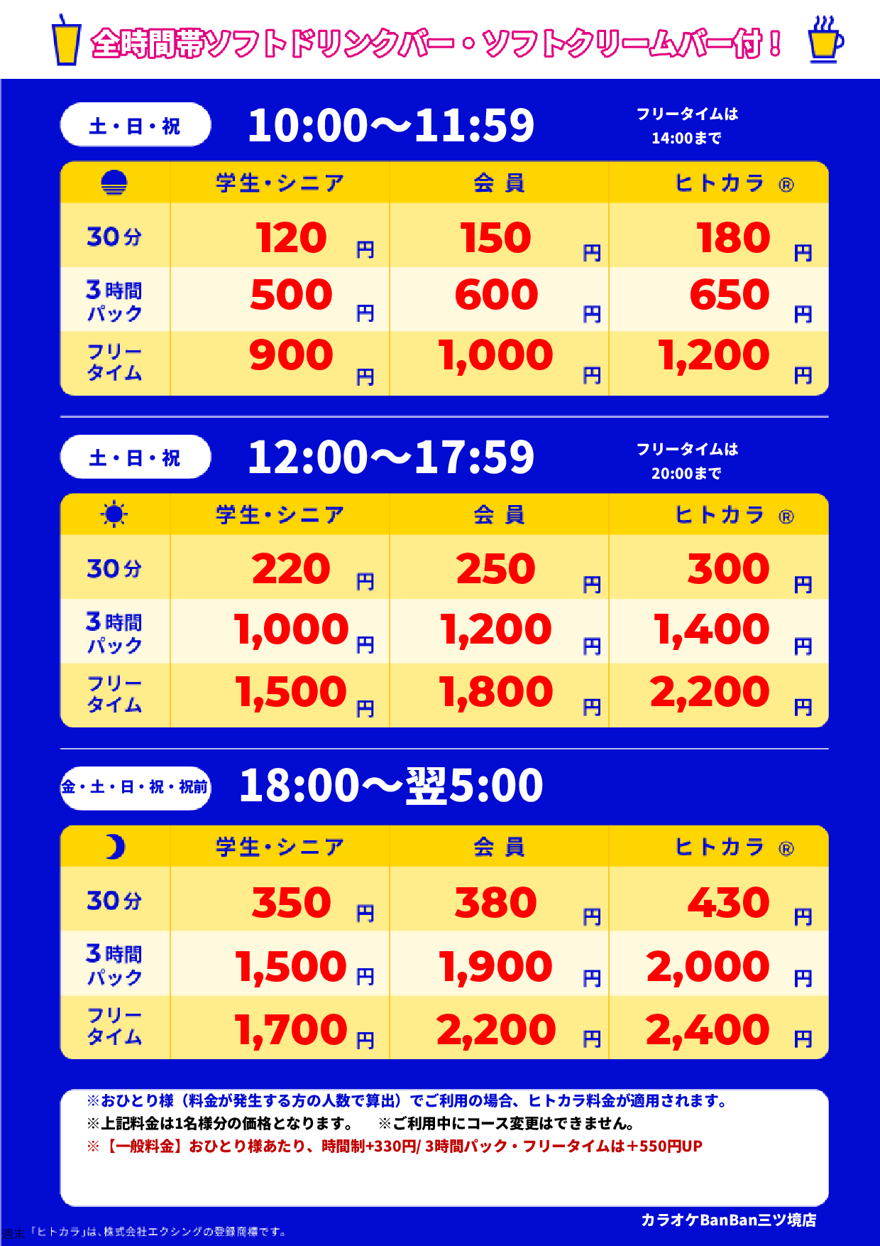 週末料金表