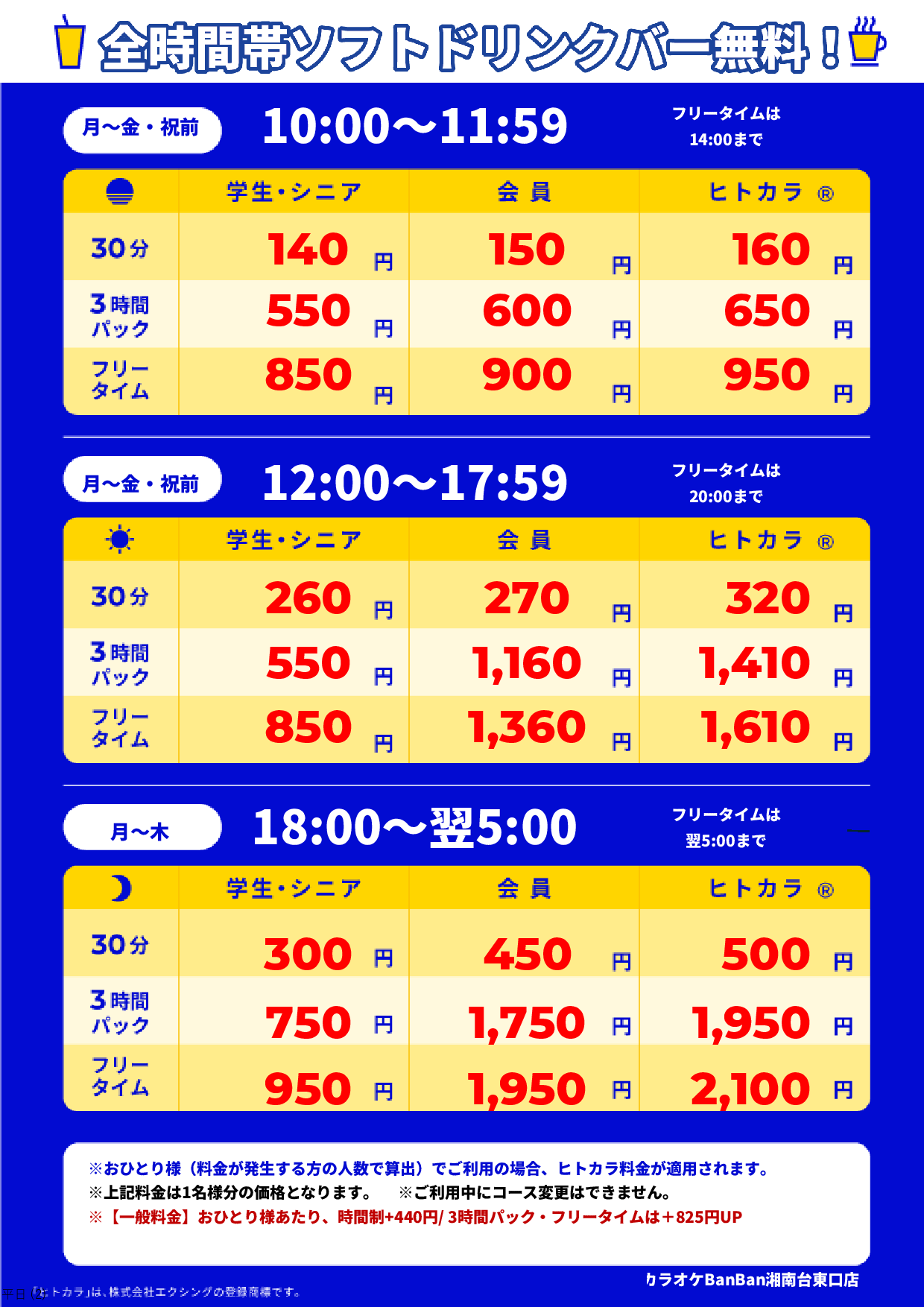 平日料金表