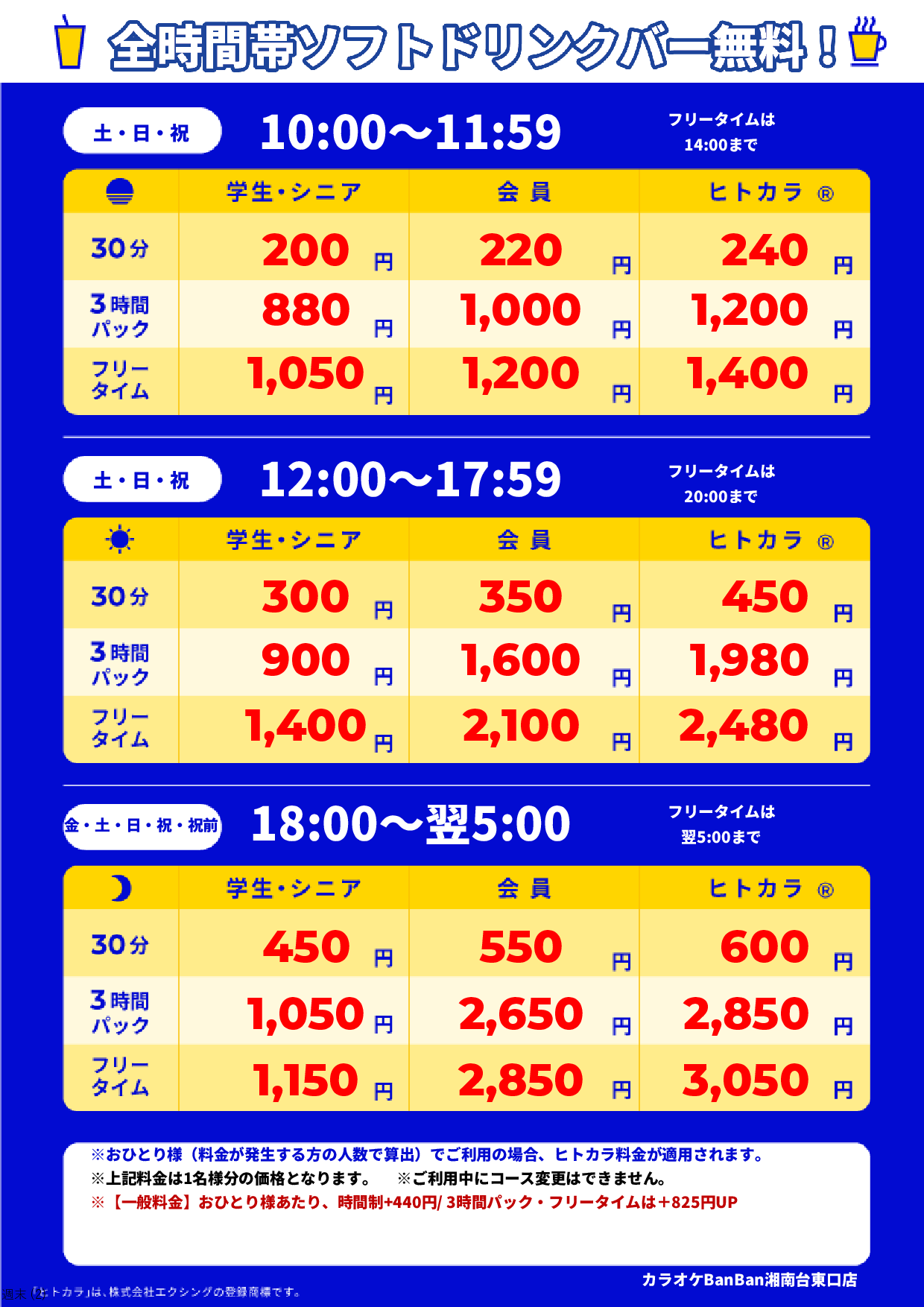 週末料金表