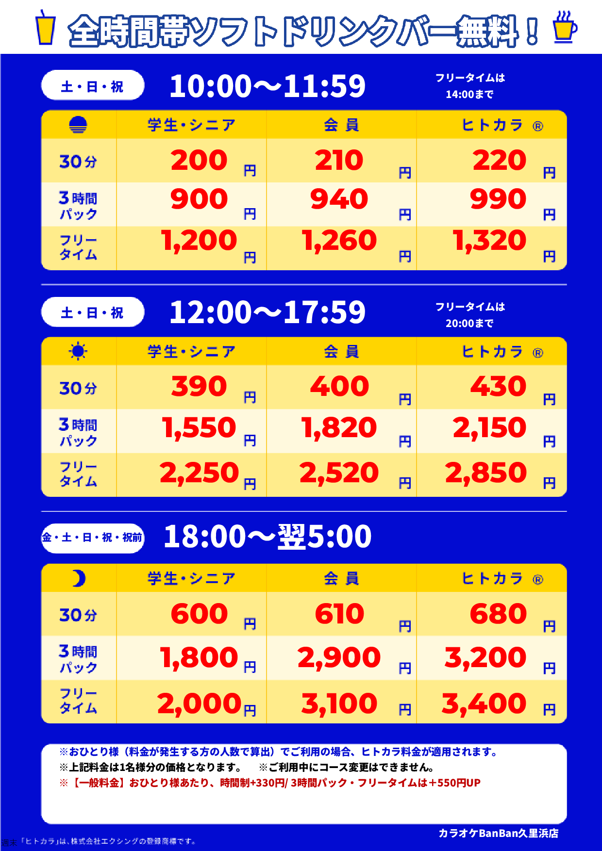 週末料金表
