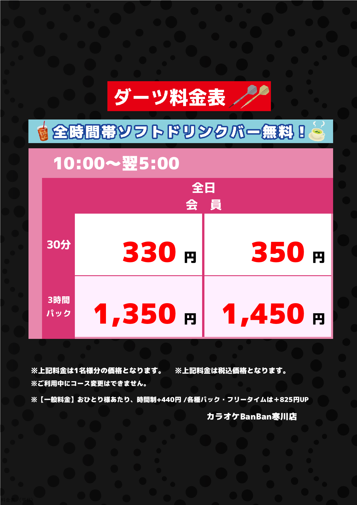 ダーツ料金表