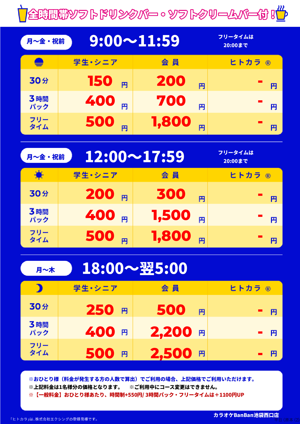 平日料金表