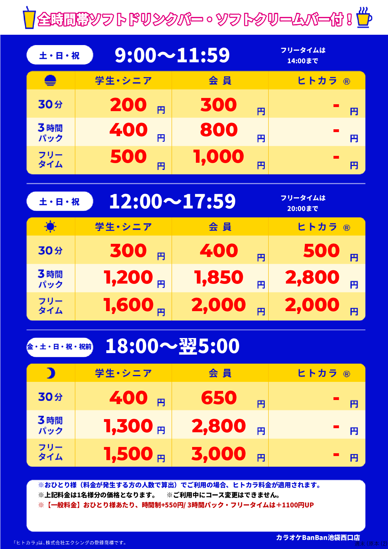 週末料金表