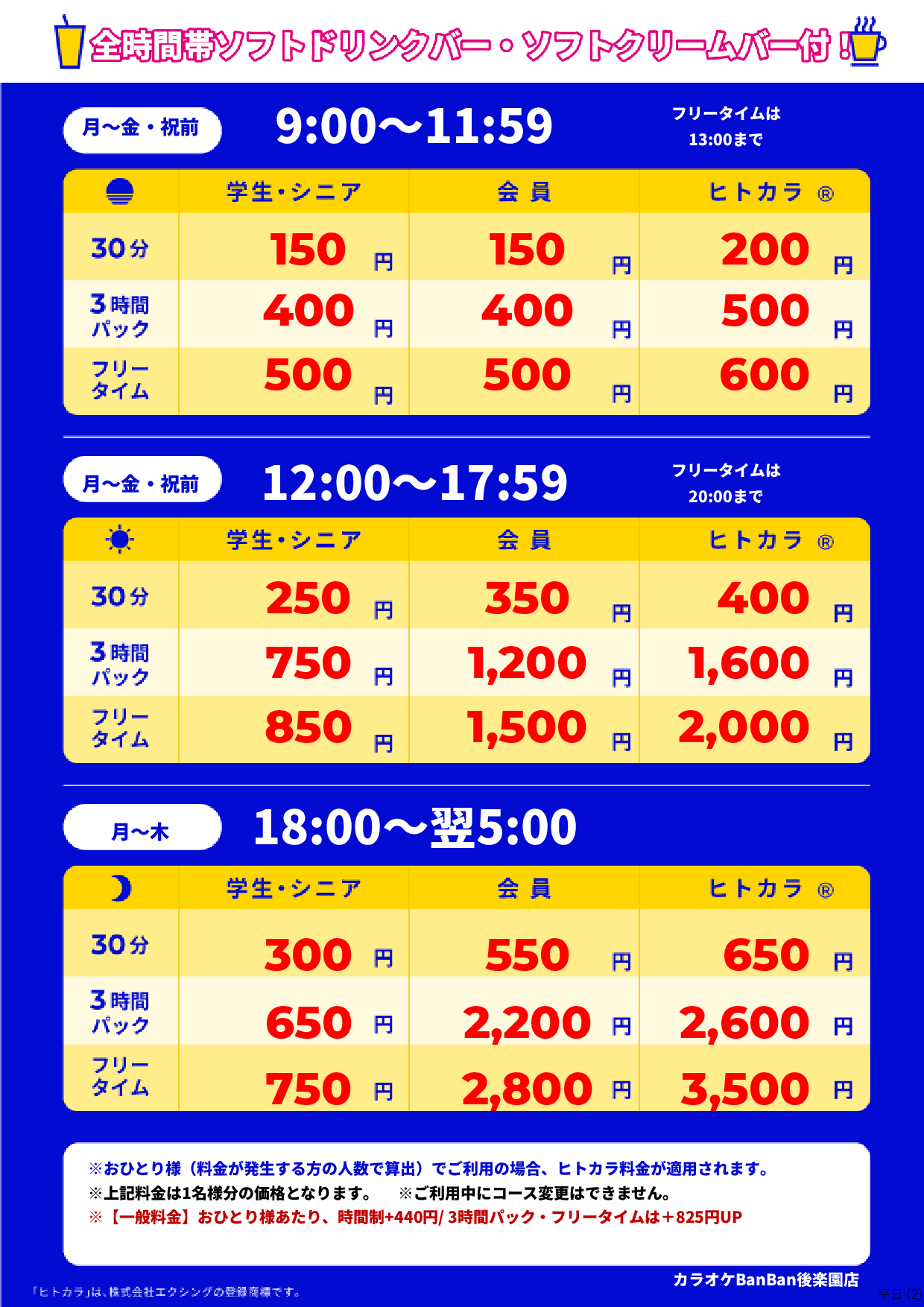 平日料金表