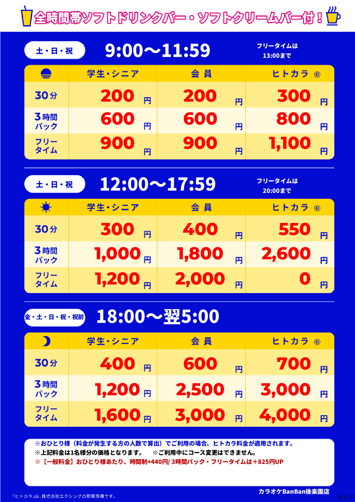 週末料金表