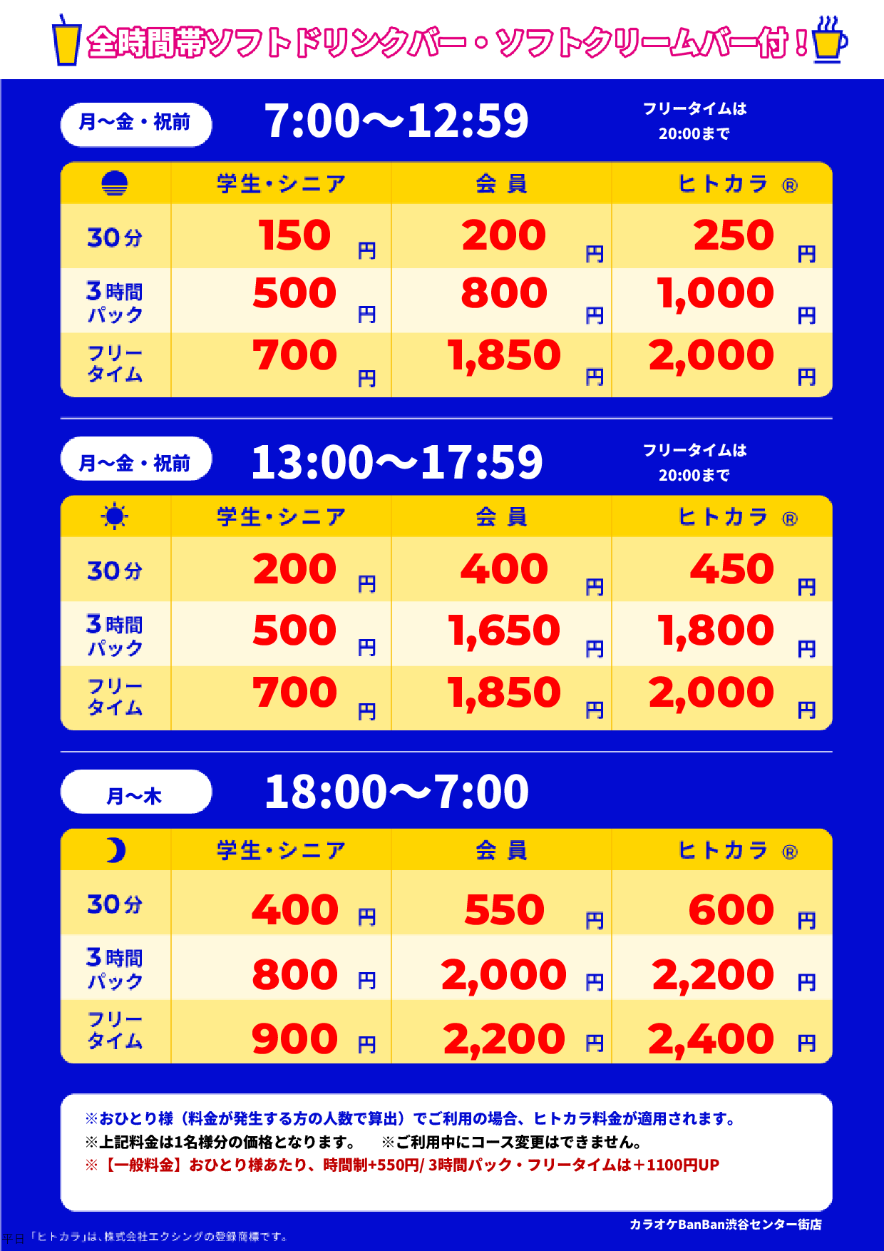 平日料金表