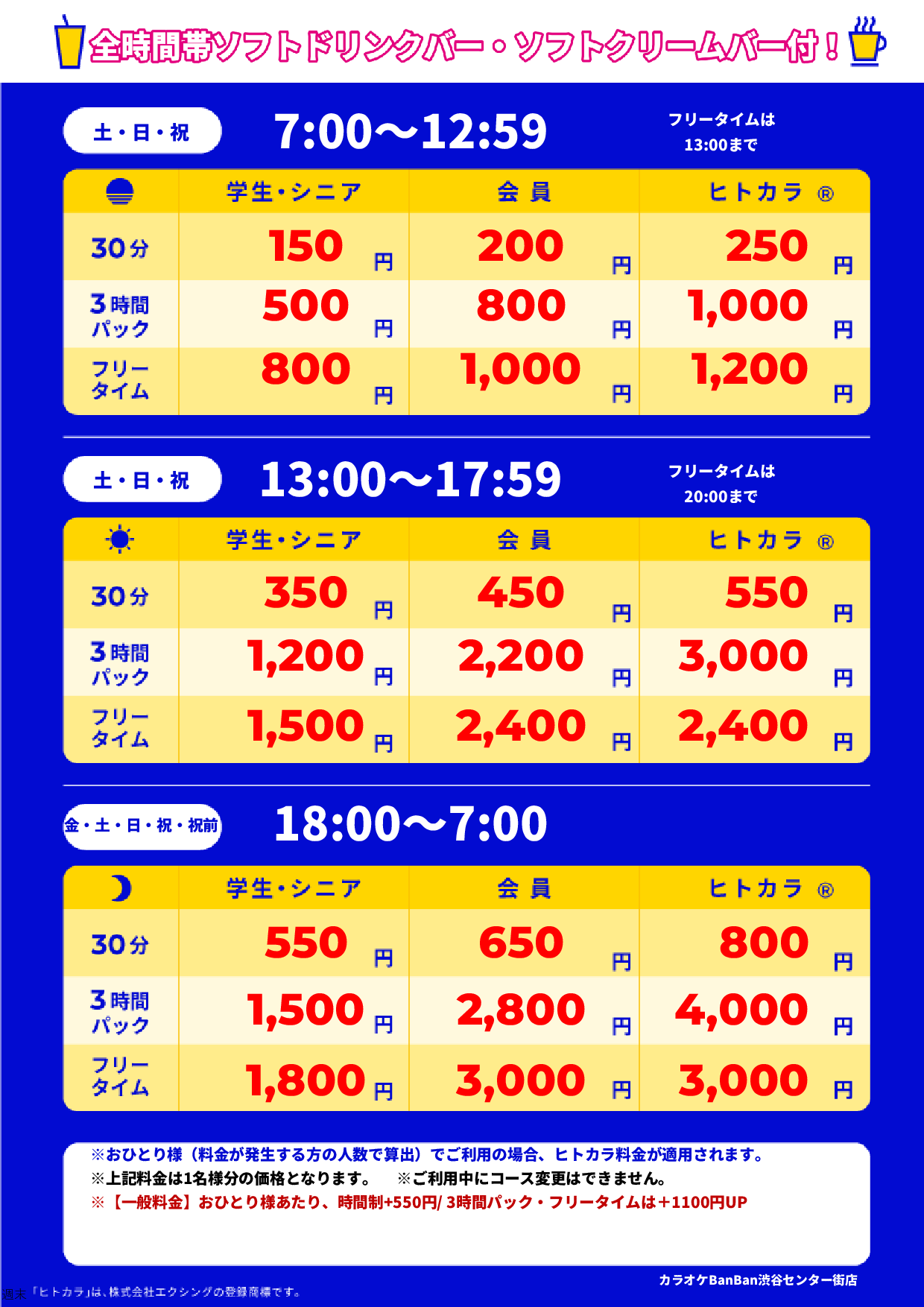 週末料金表