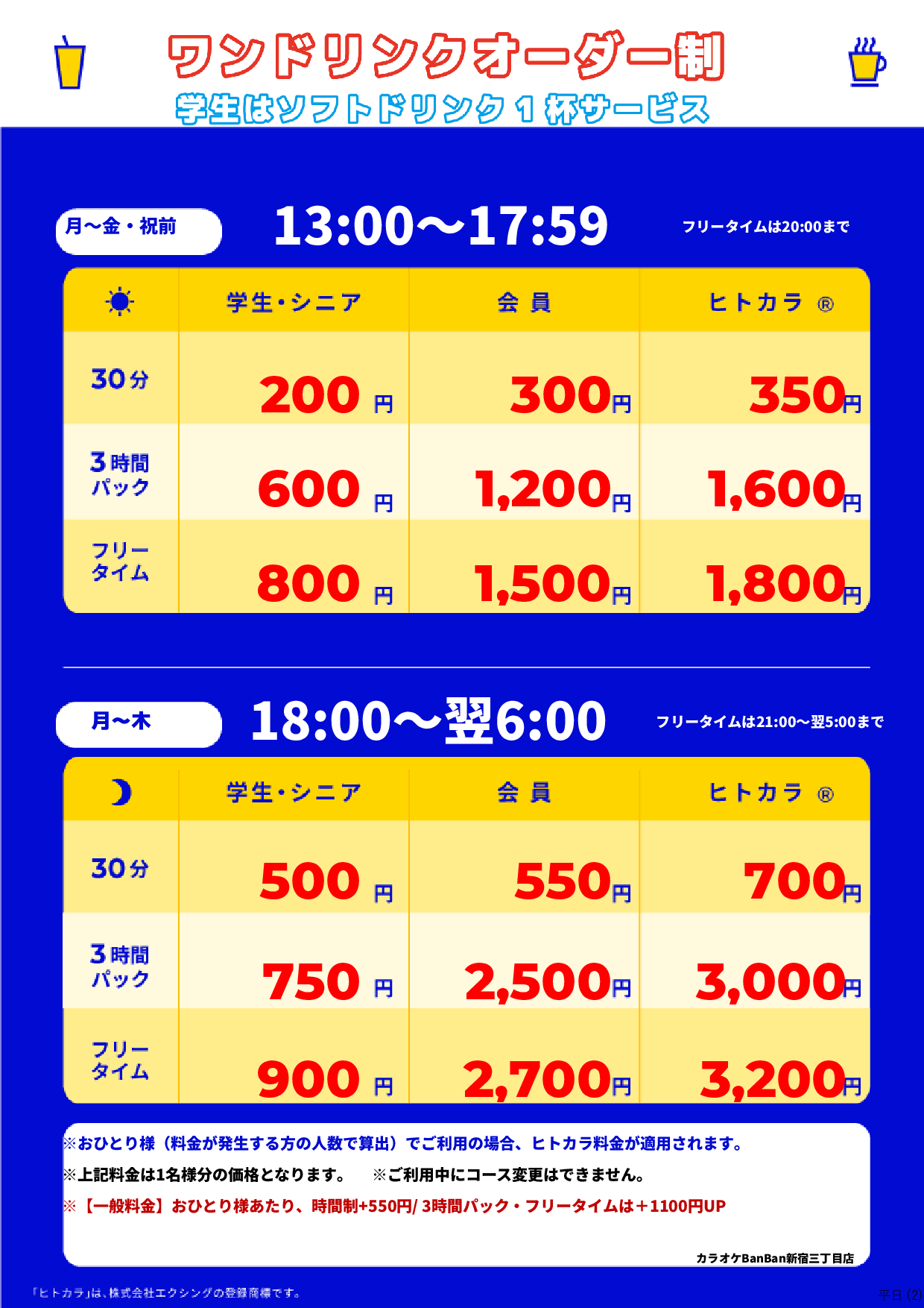 平日料金表