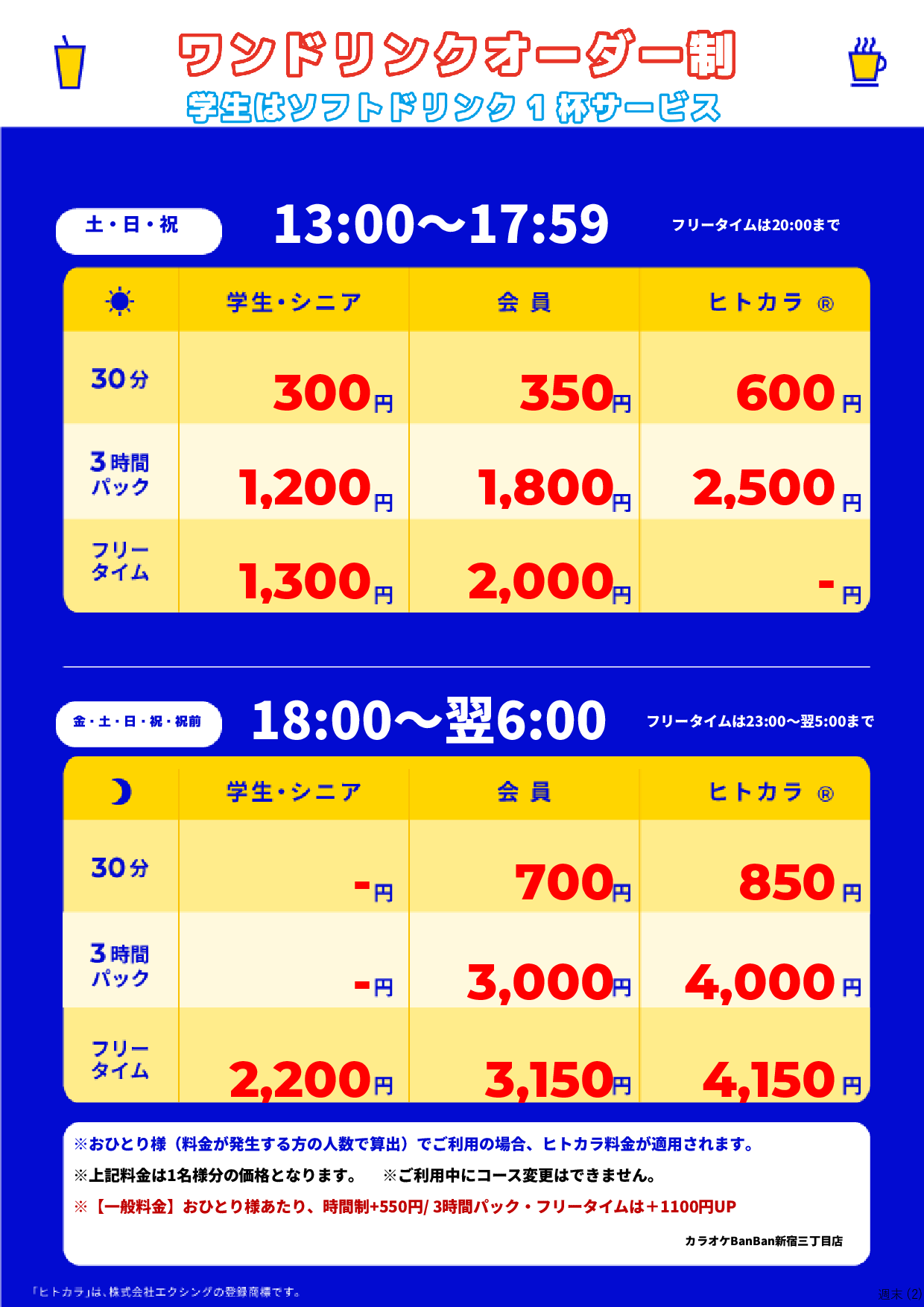 週末料金表
