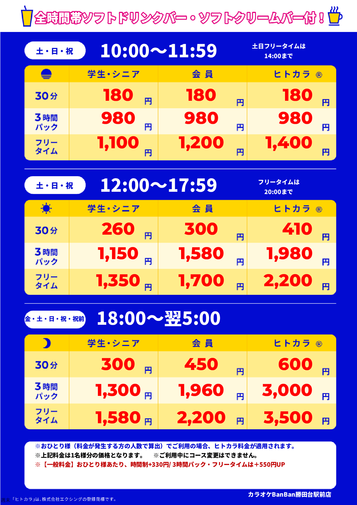 週末料金表