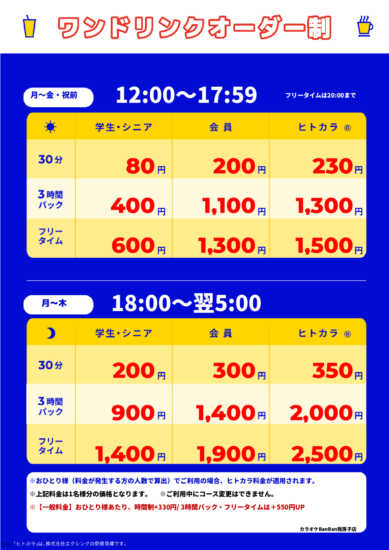 平日料金表