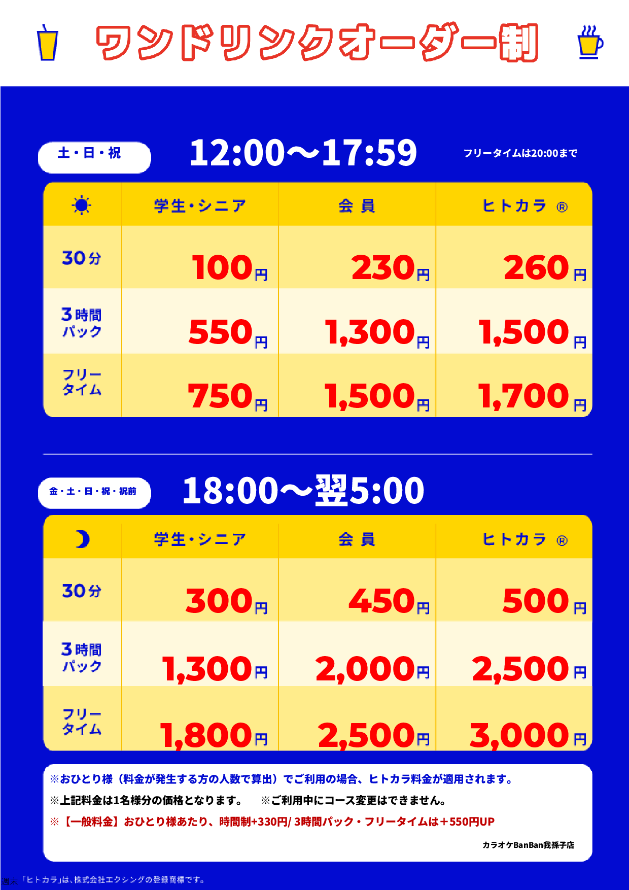 週末料金表