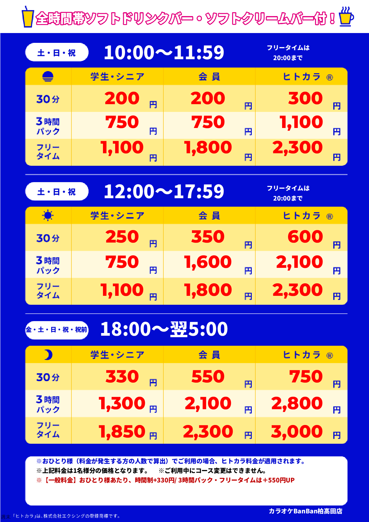 週末料金表