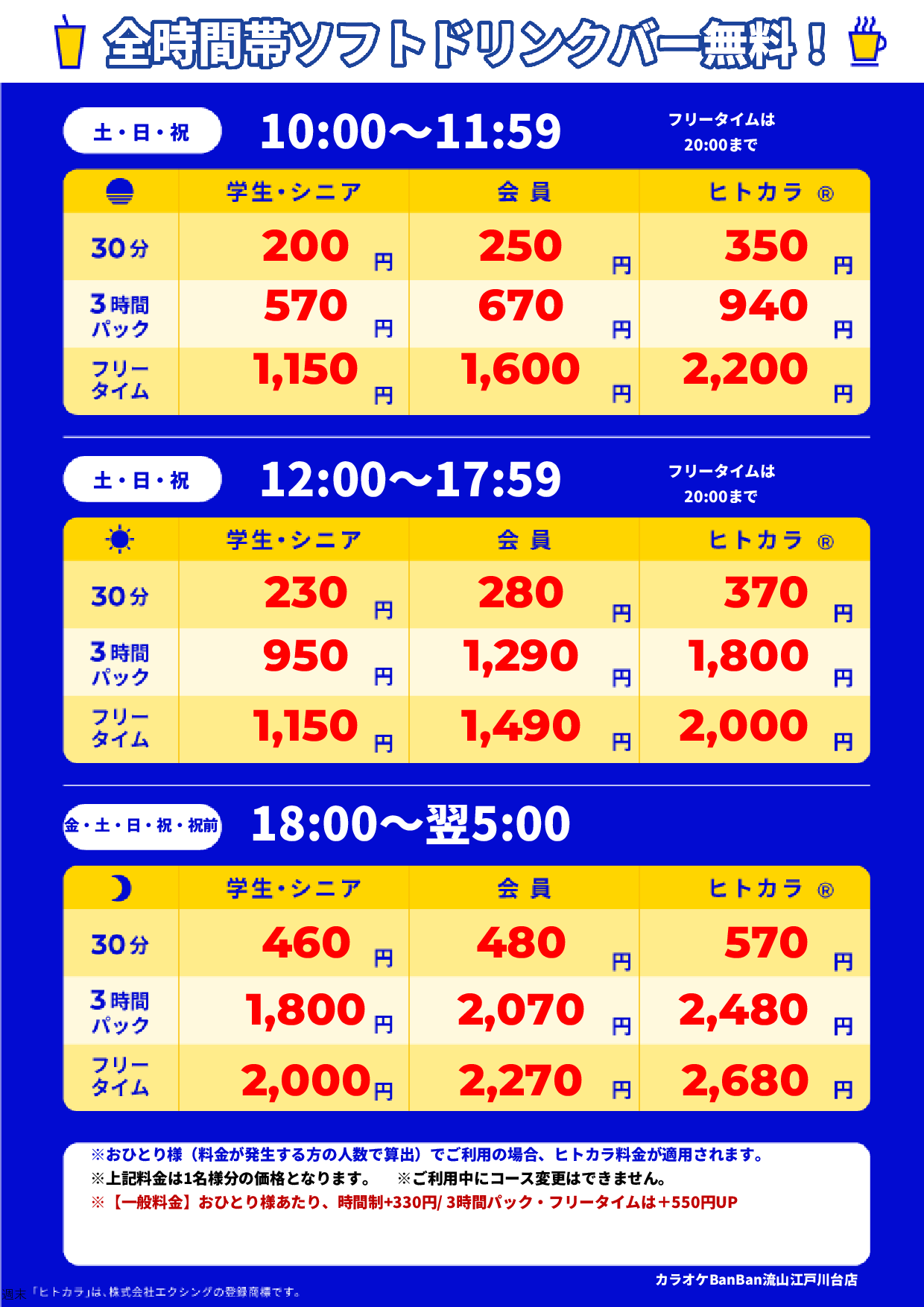 週末料金表