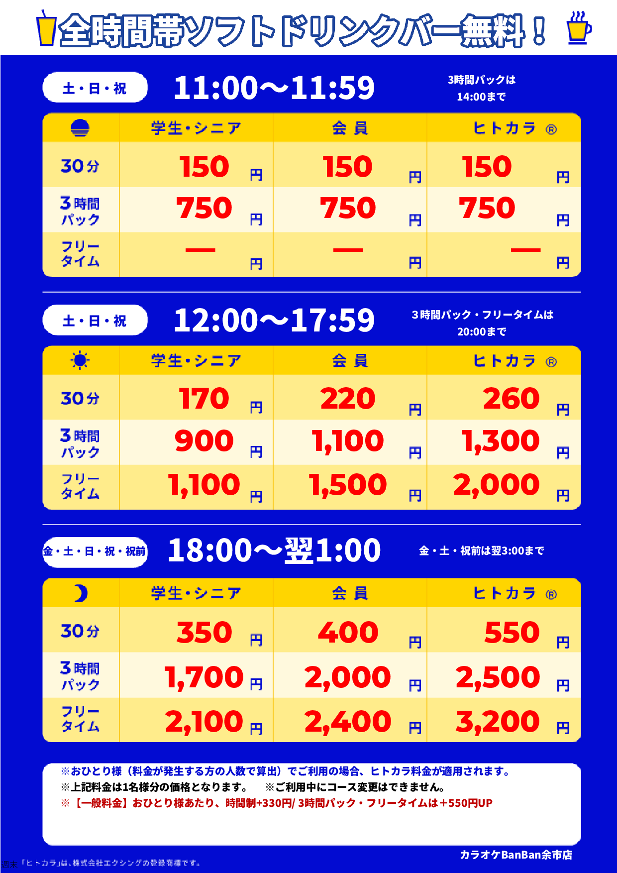 週末料金表
