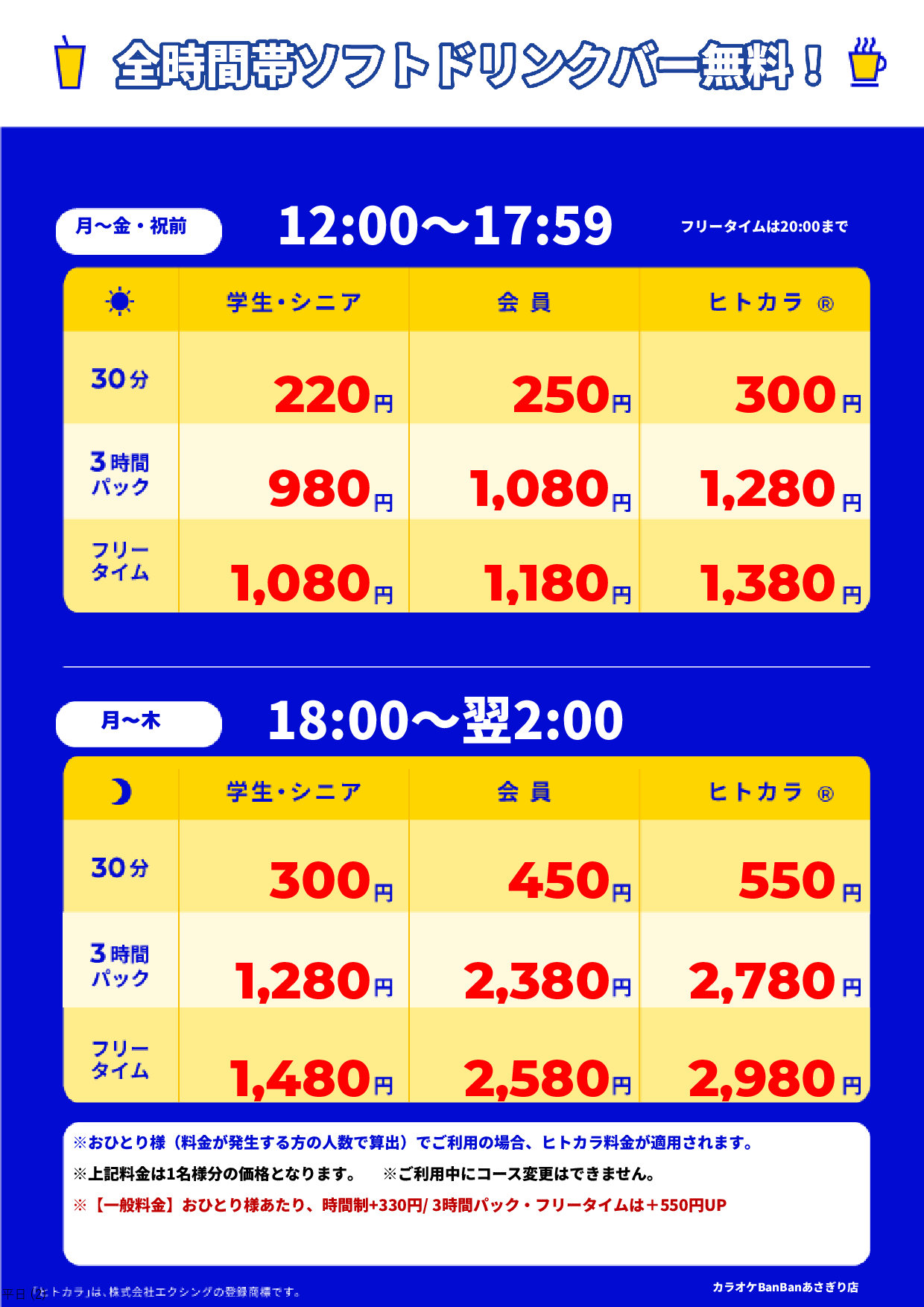 平日料金表