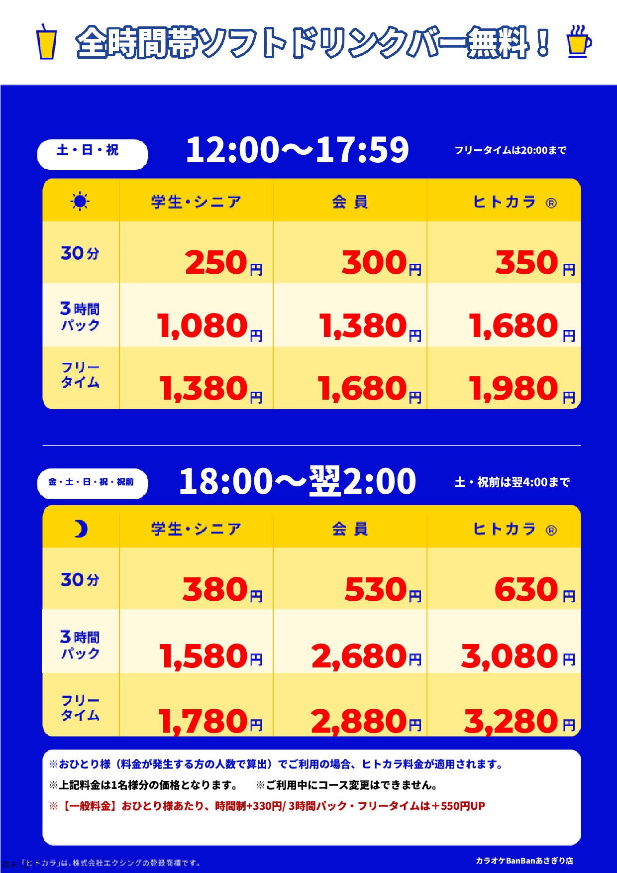 週末料金表
