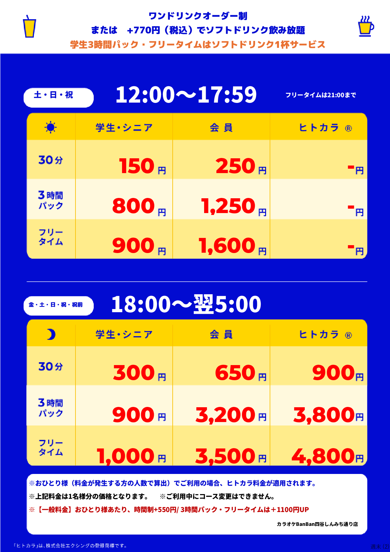 週末料金表
