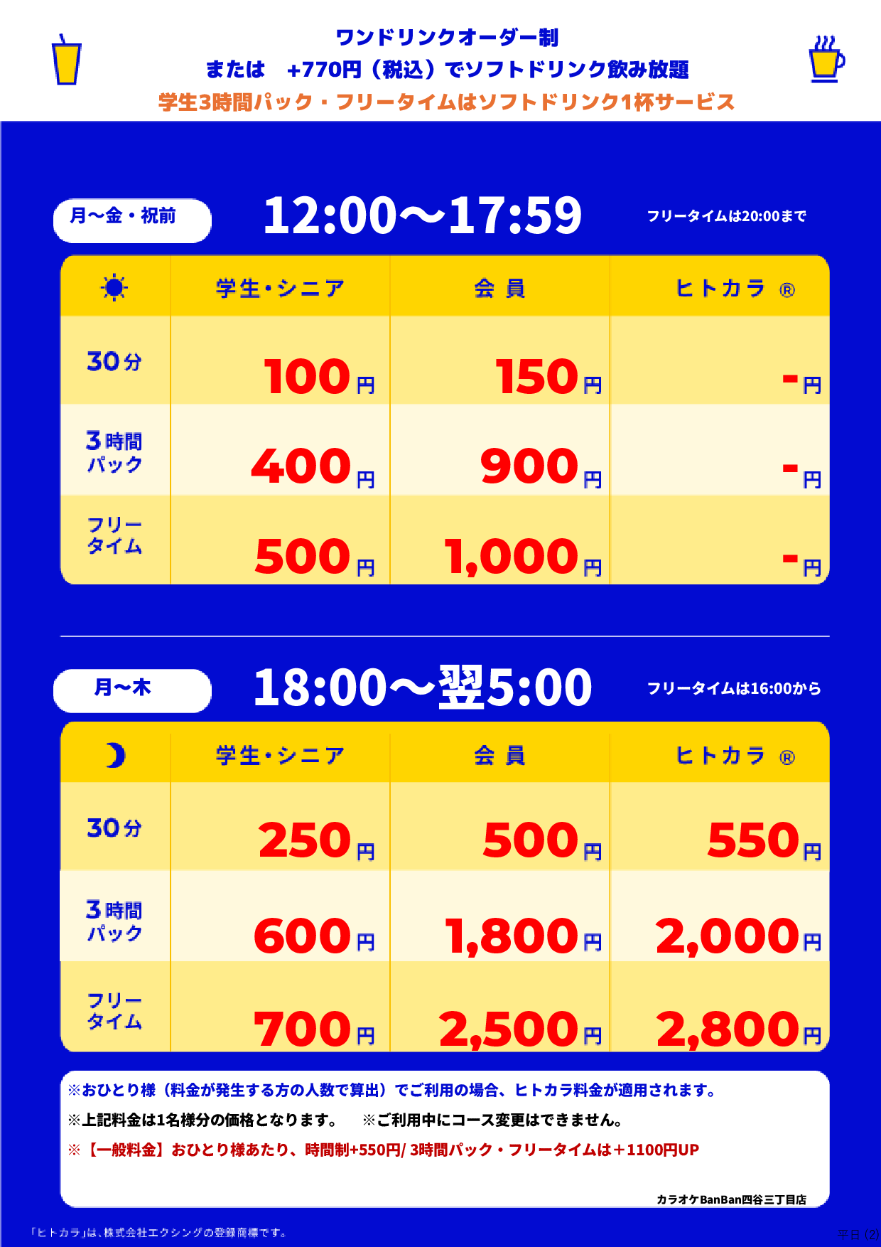 平日料金表