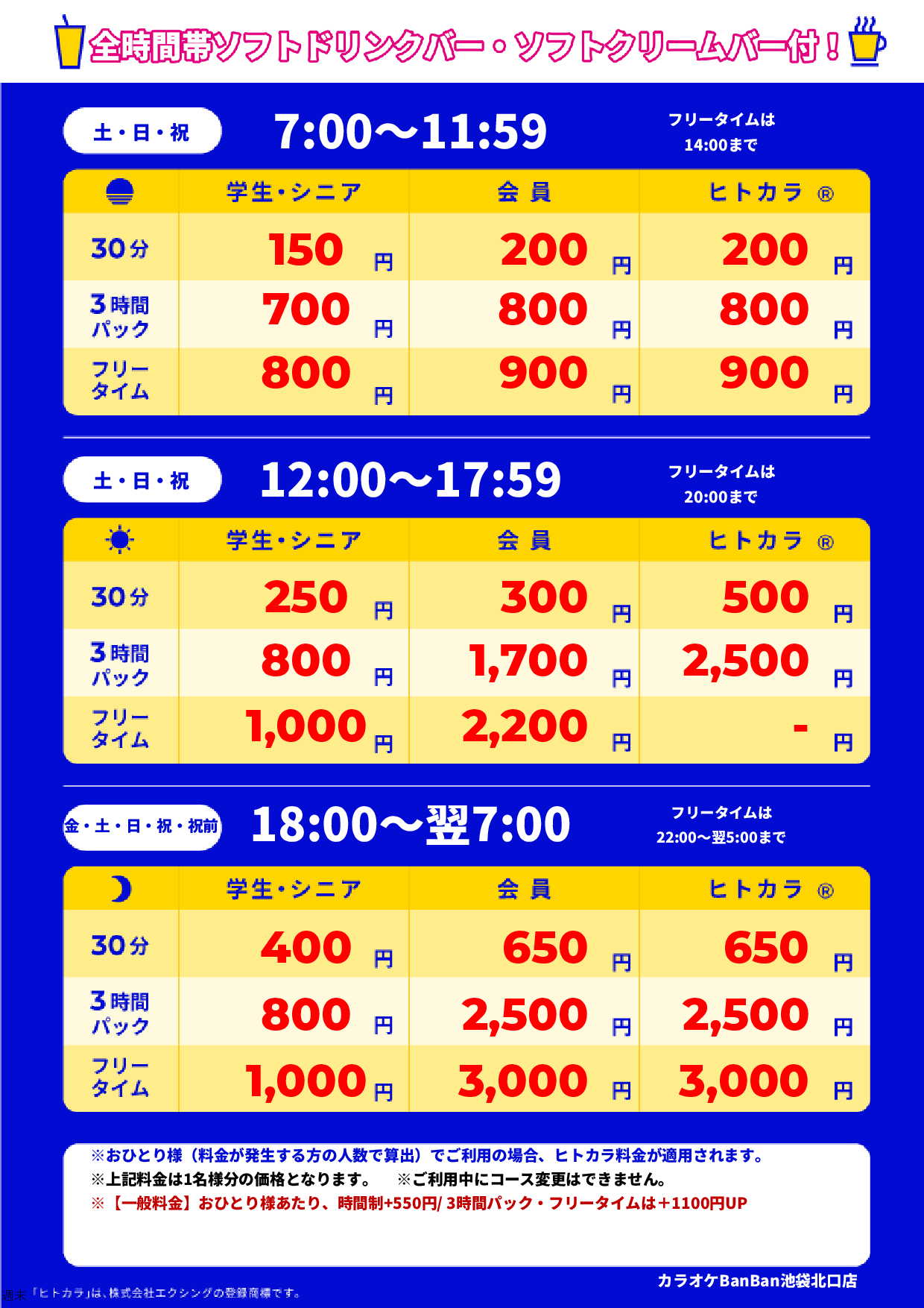 週末料金表
