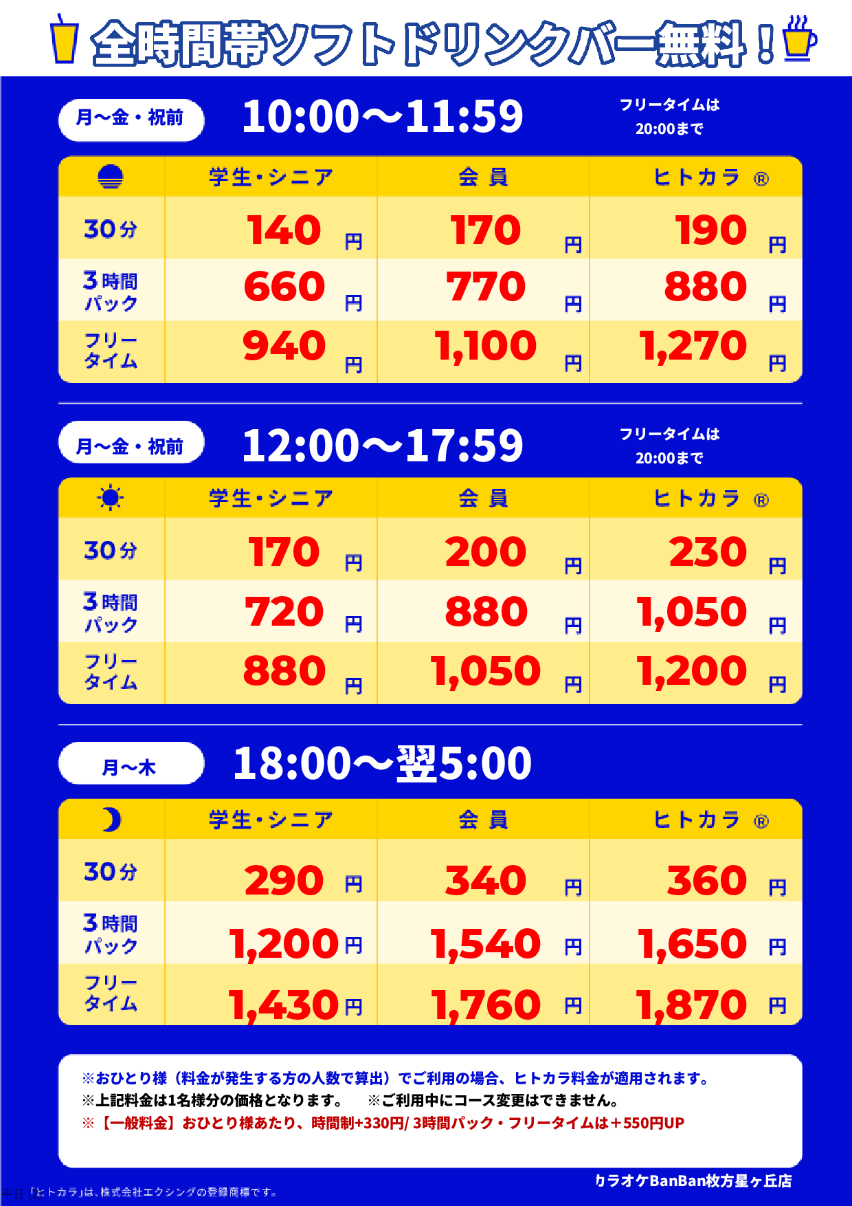 平日料金表
