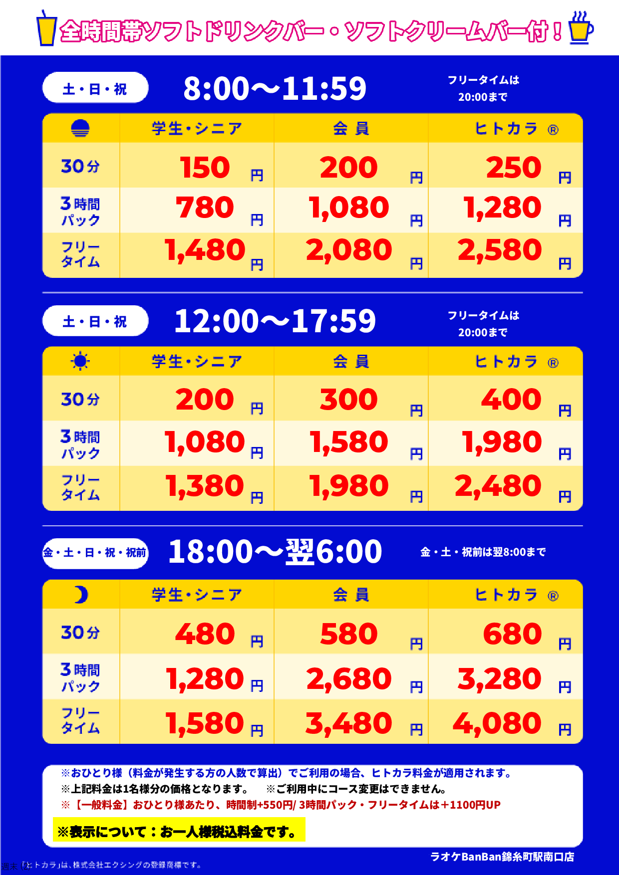 週末料金表