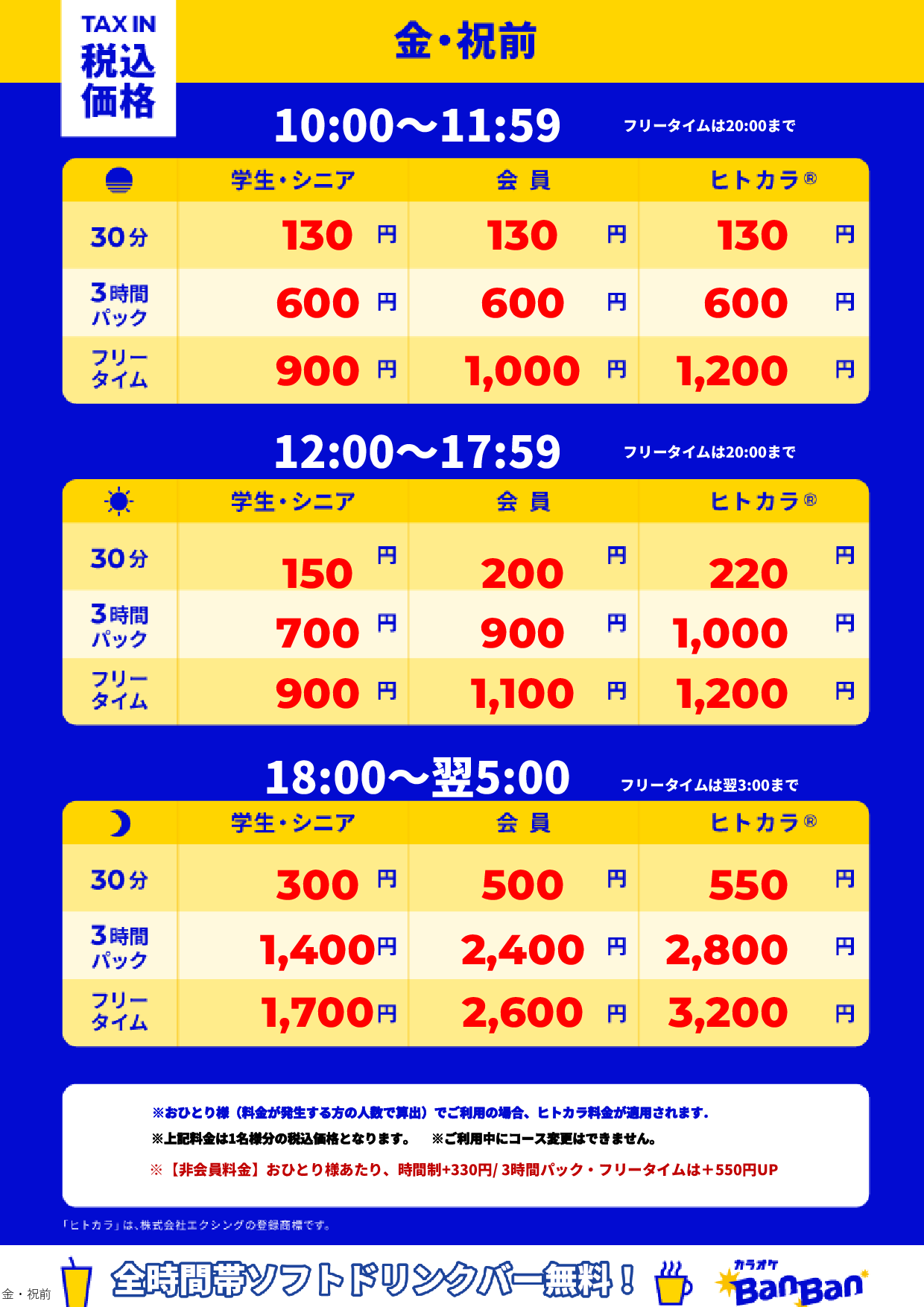 金曜日・祝前日表