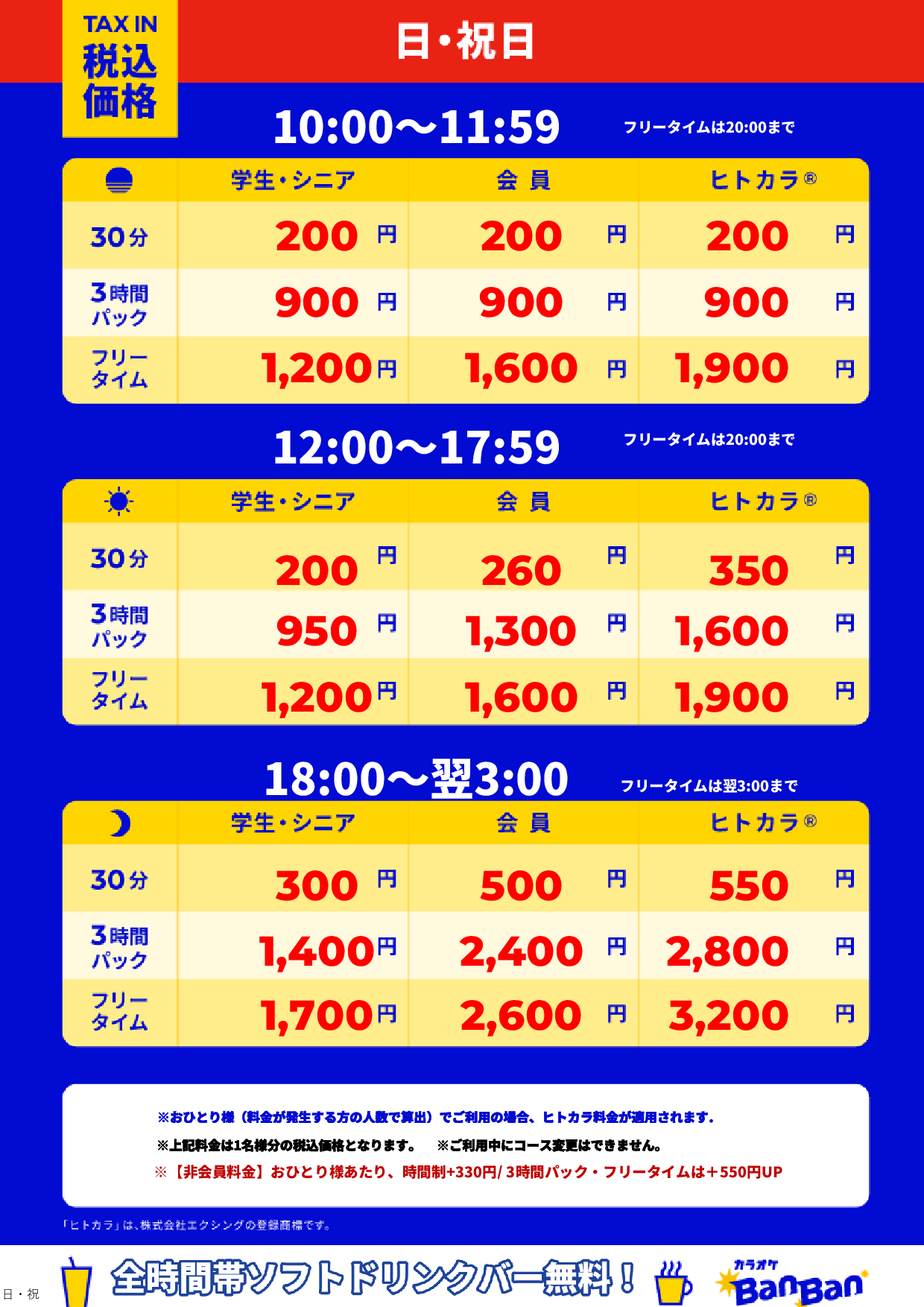 日曜日・祝日表
