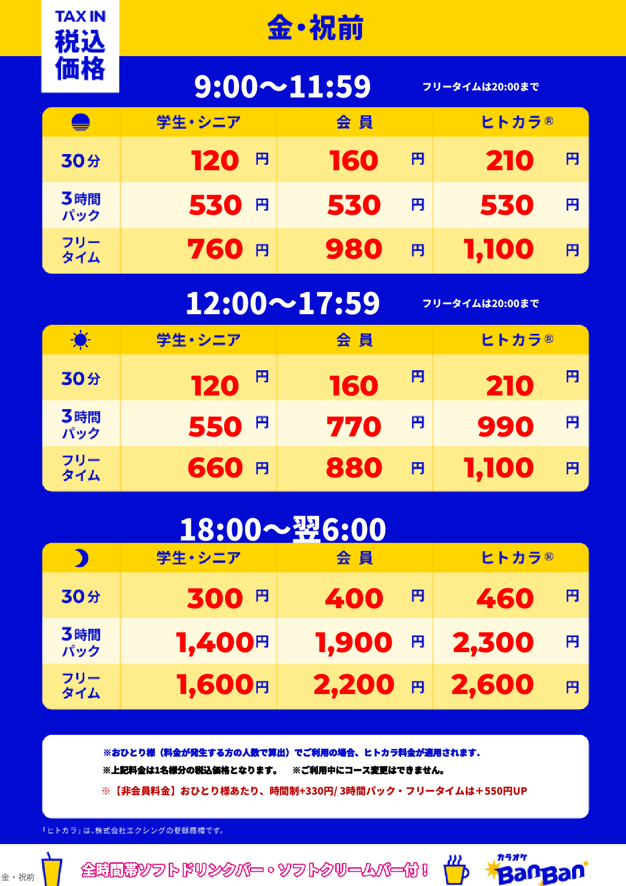 金曜日・祝前日表