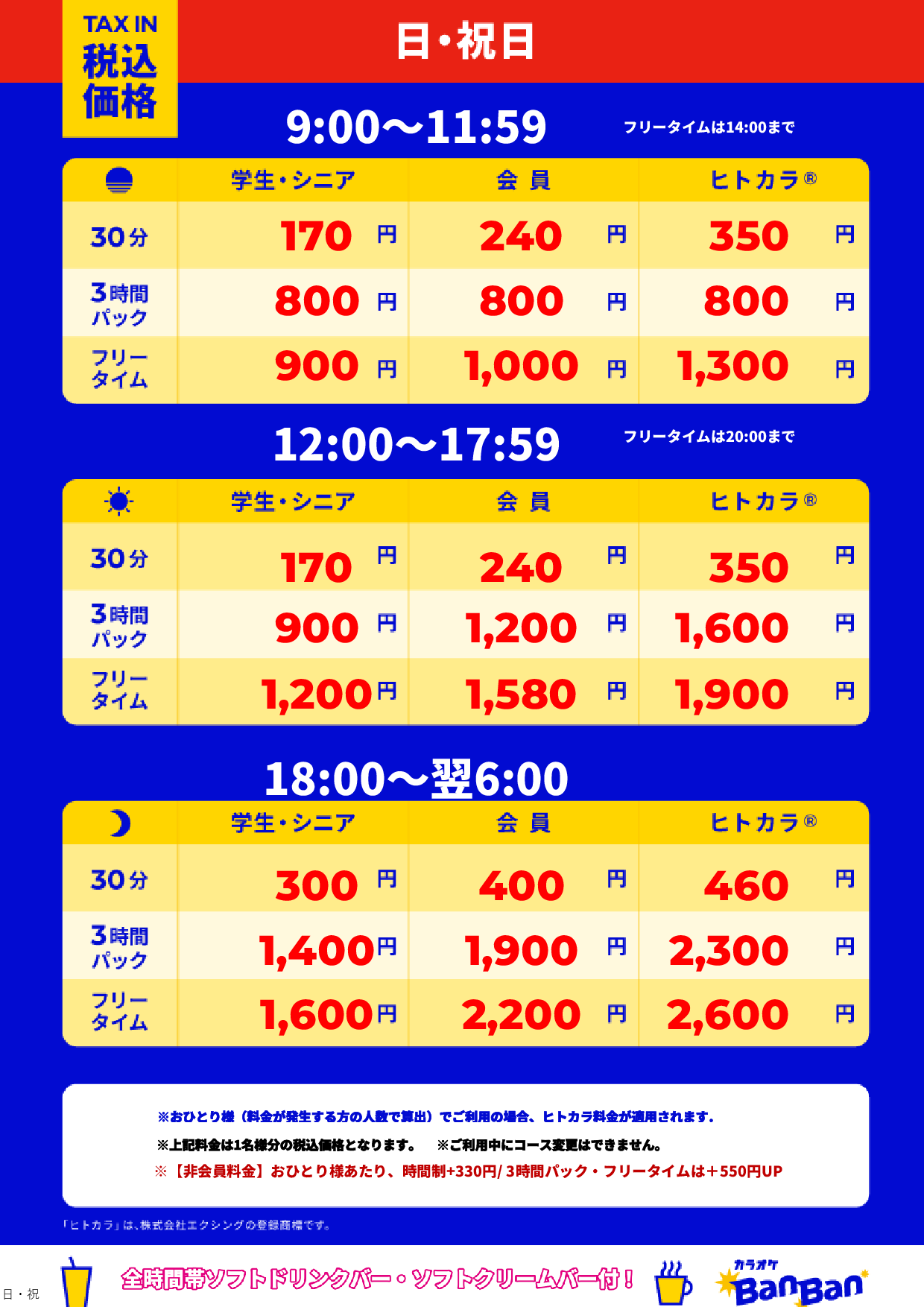 日曜日・祝日表