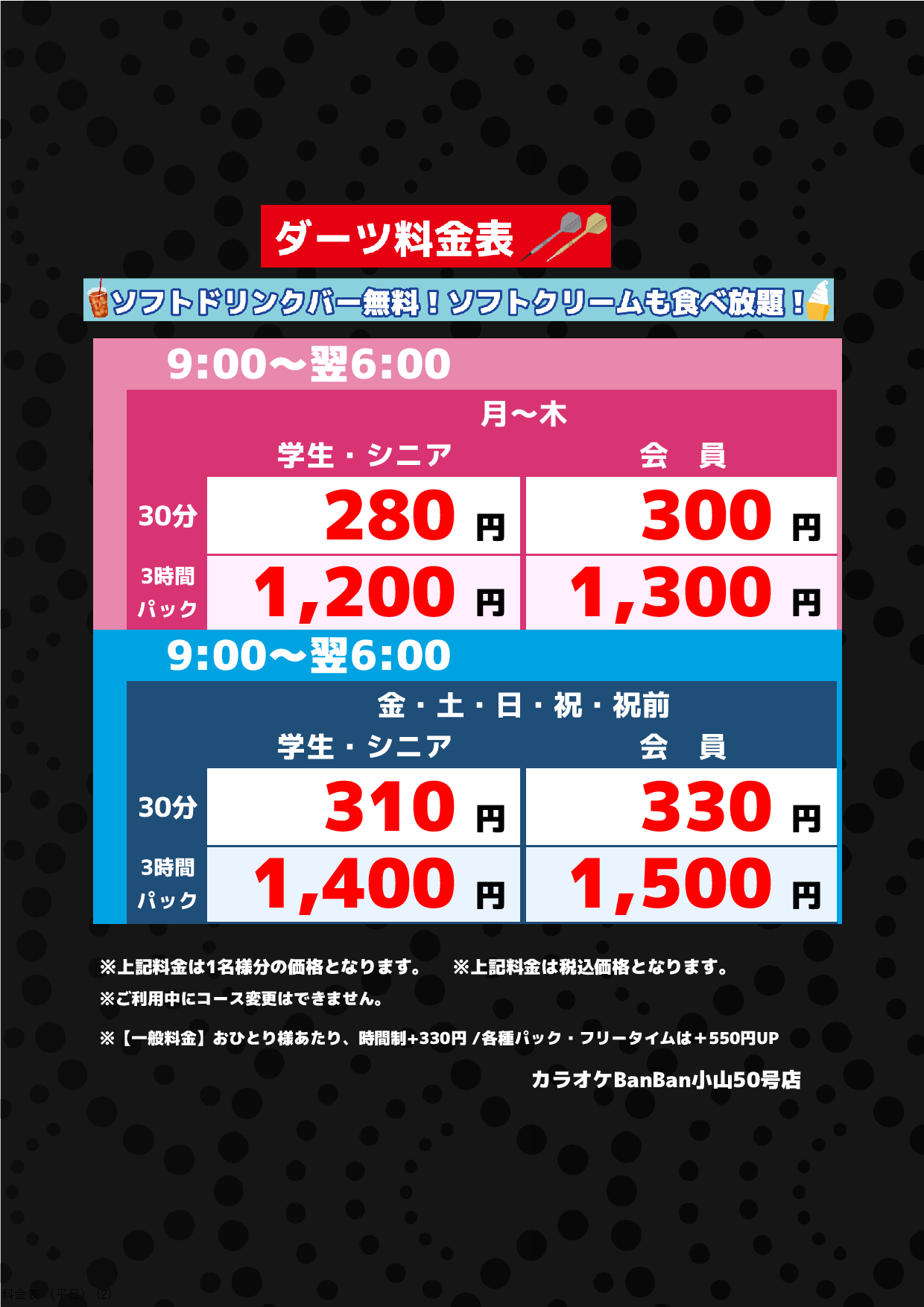 ダーツ料金表表