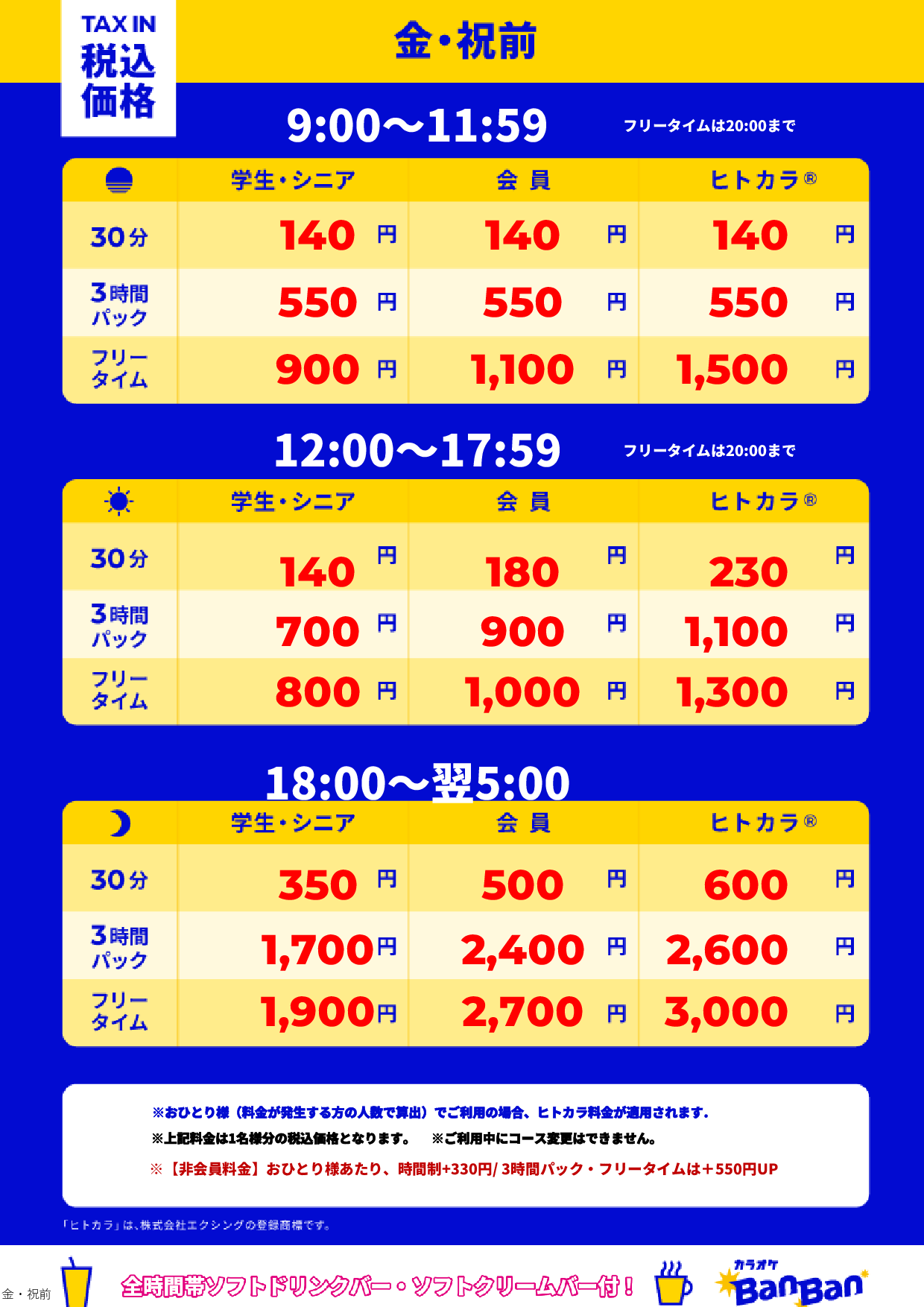 金曜日・祝前日表