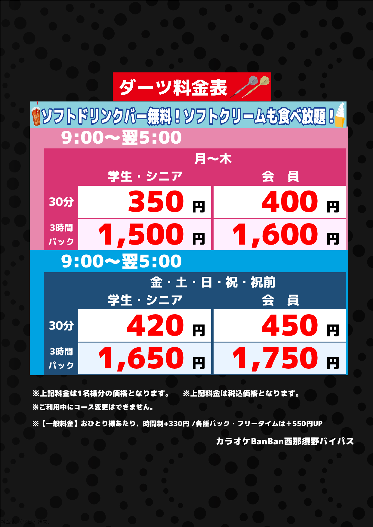 ダーツ料金表表