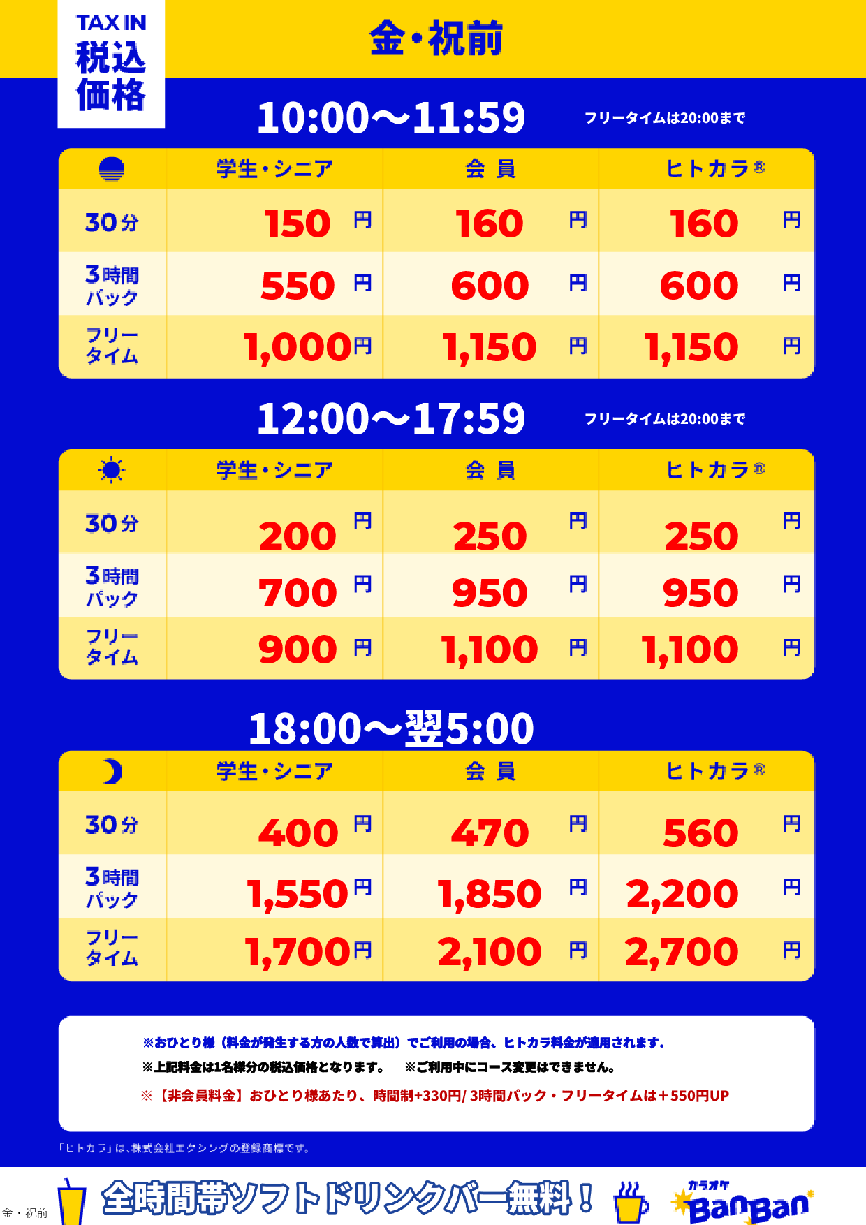 金曜日・祝前日表