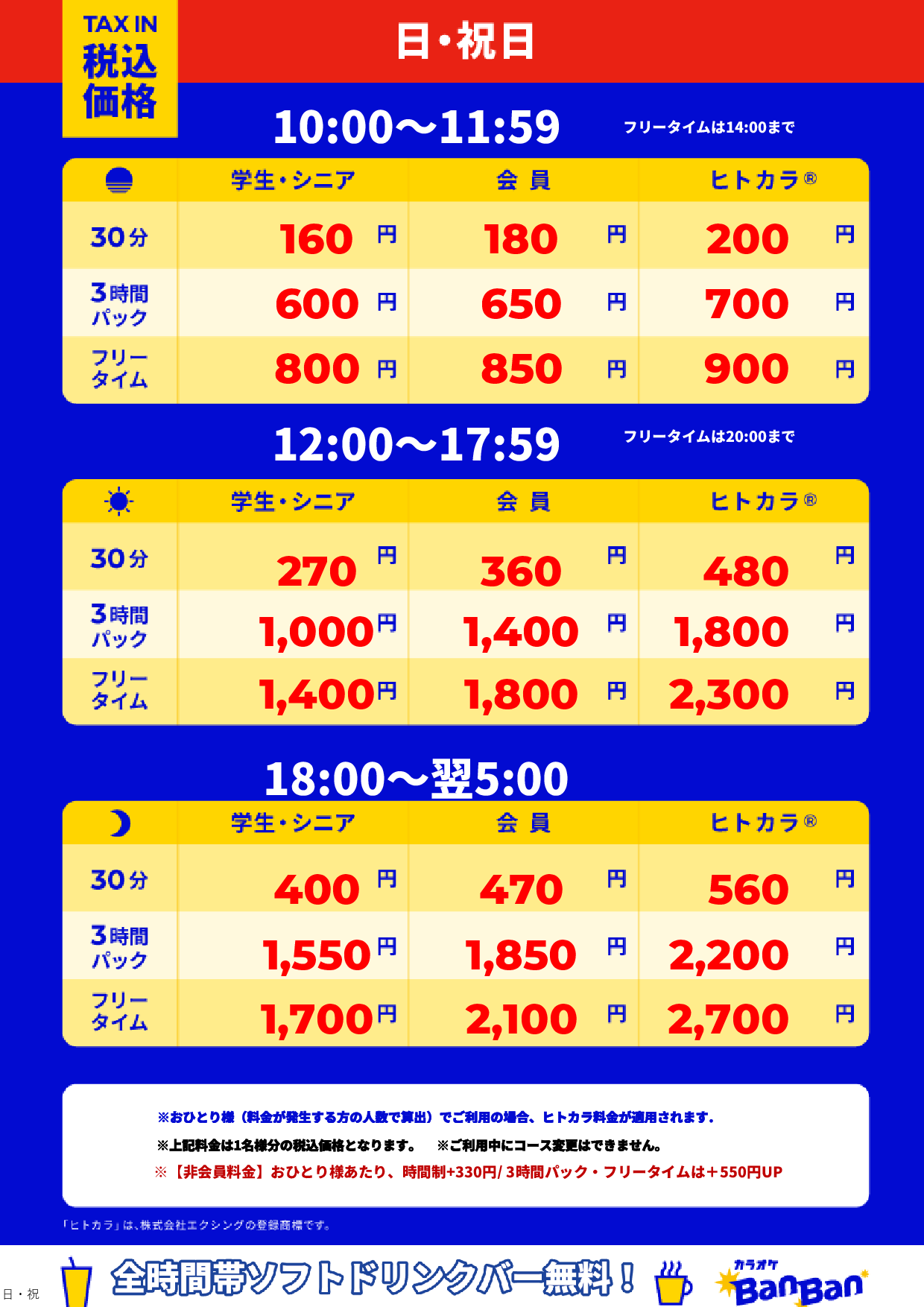 日曜日・祝日表