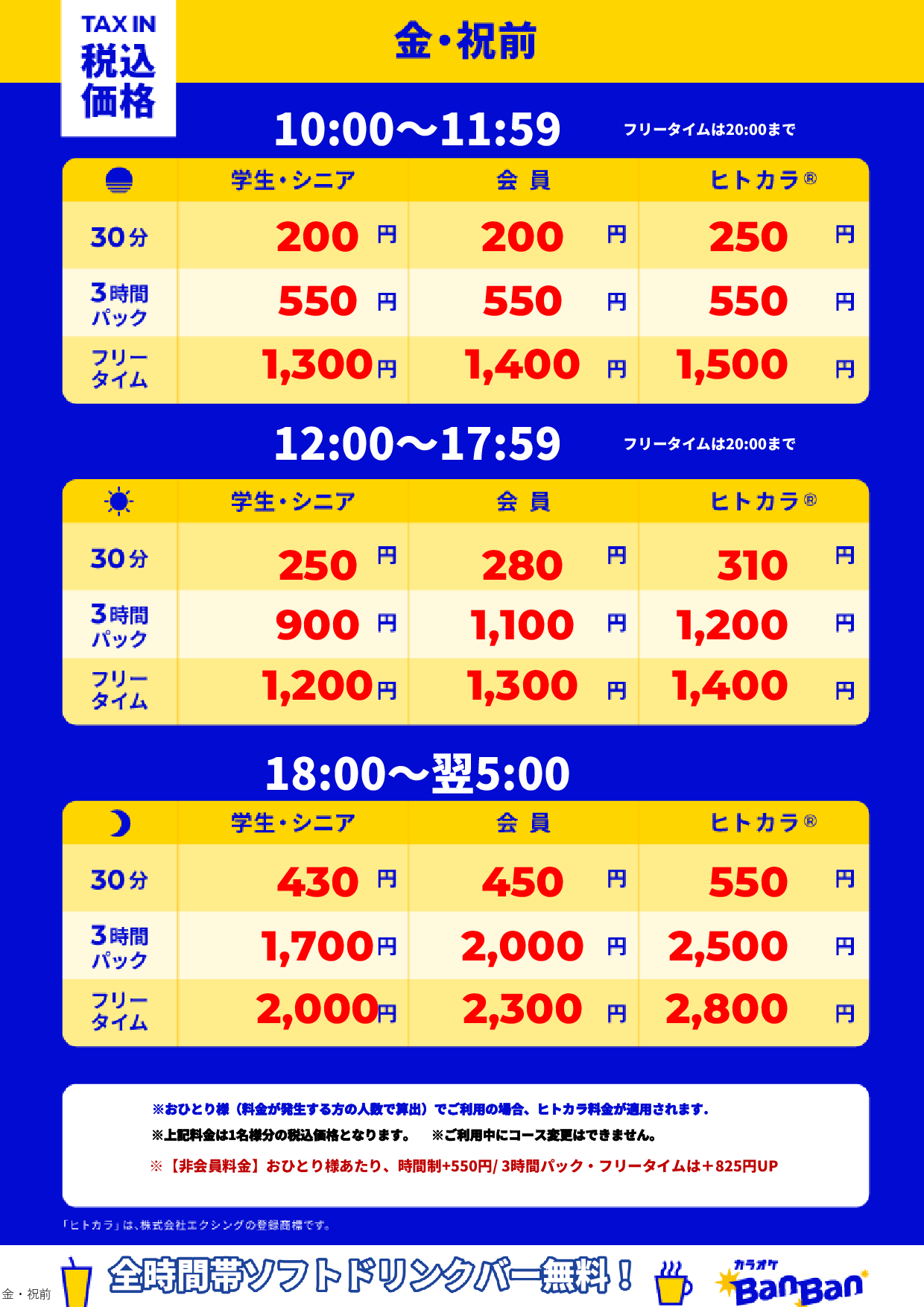 金曜日・祝前日表