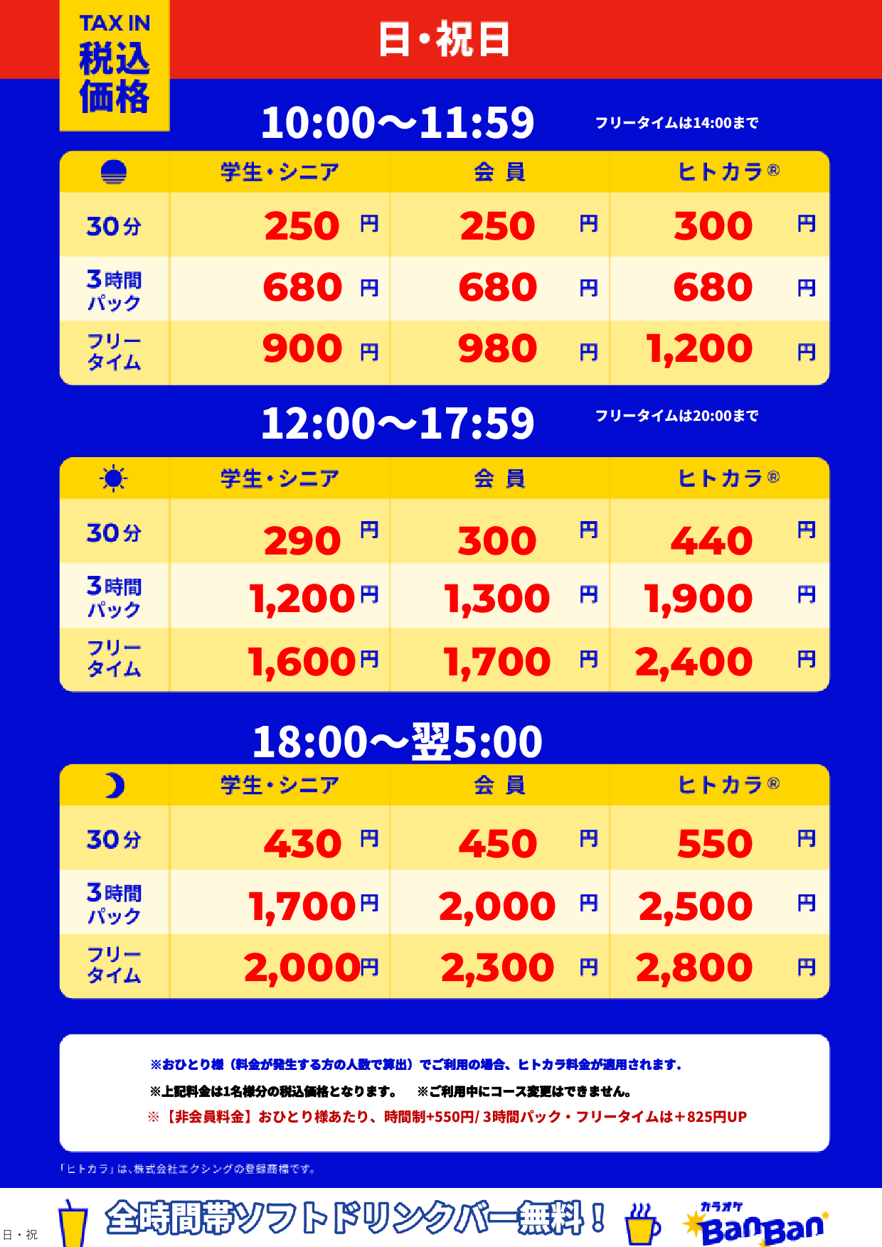 日曜日・祝日表