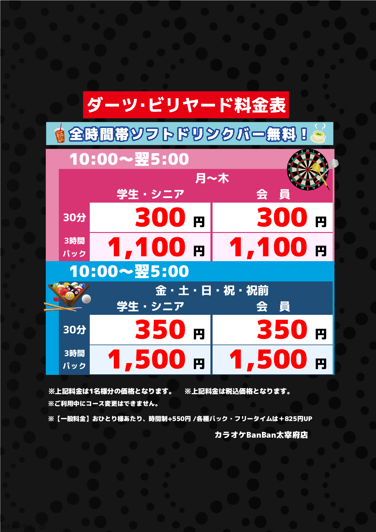 ダーツ・ビリヤード料金表