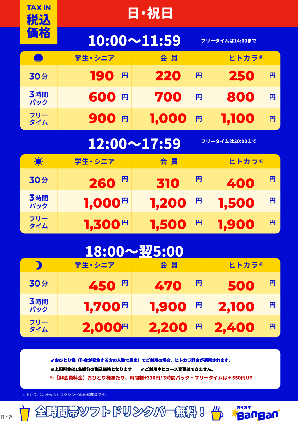日曜日・祝日表